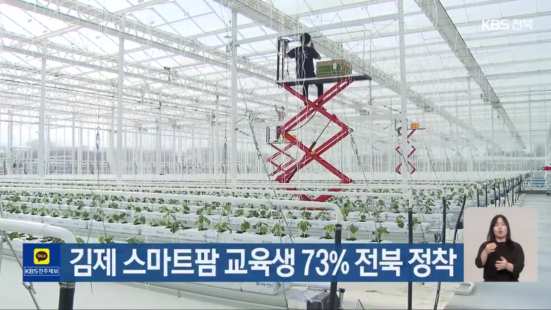 김제 스마트팜 교육생 73% 전북 정착