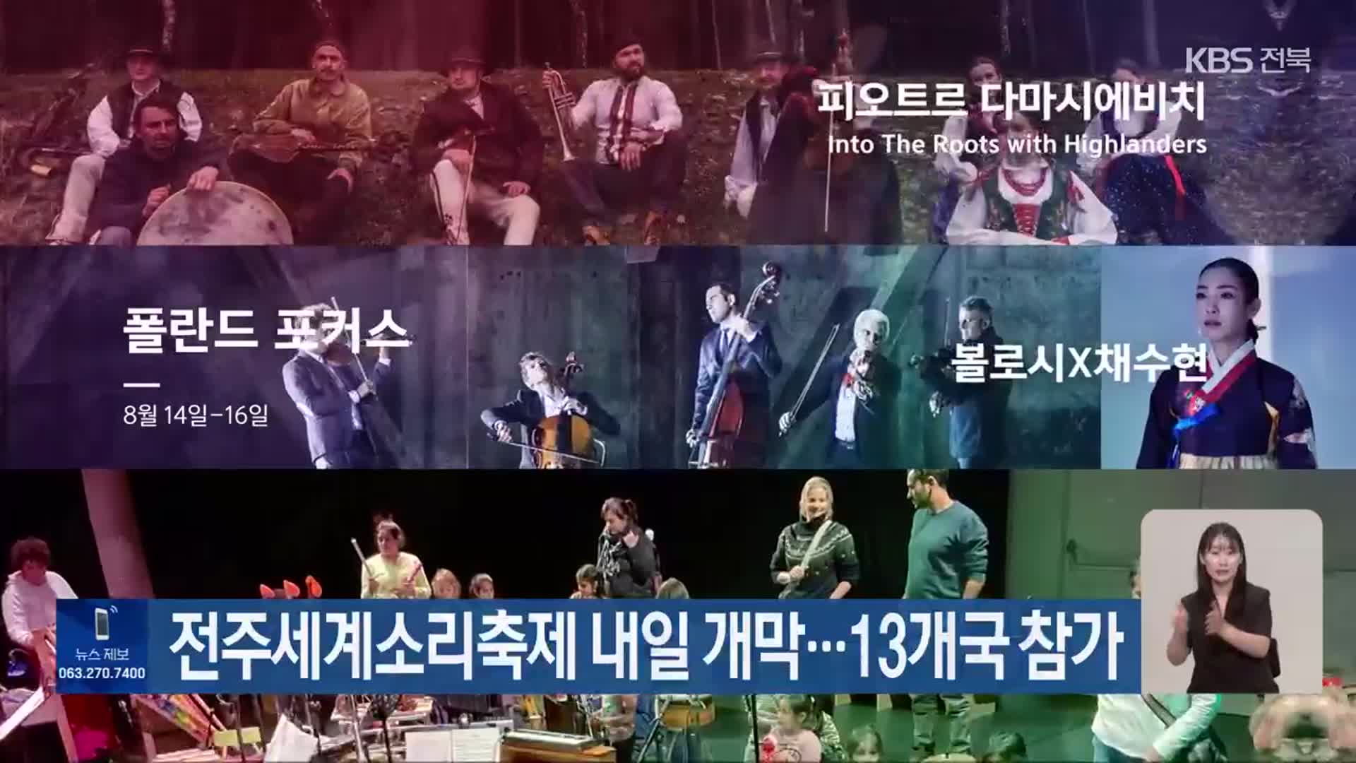 전주세계소리축제 내일 개막…13개국 참가