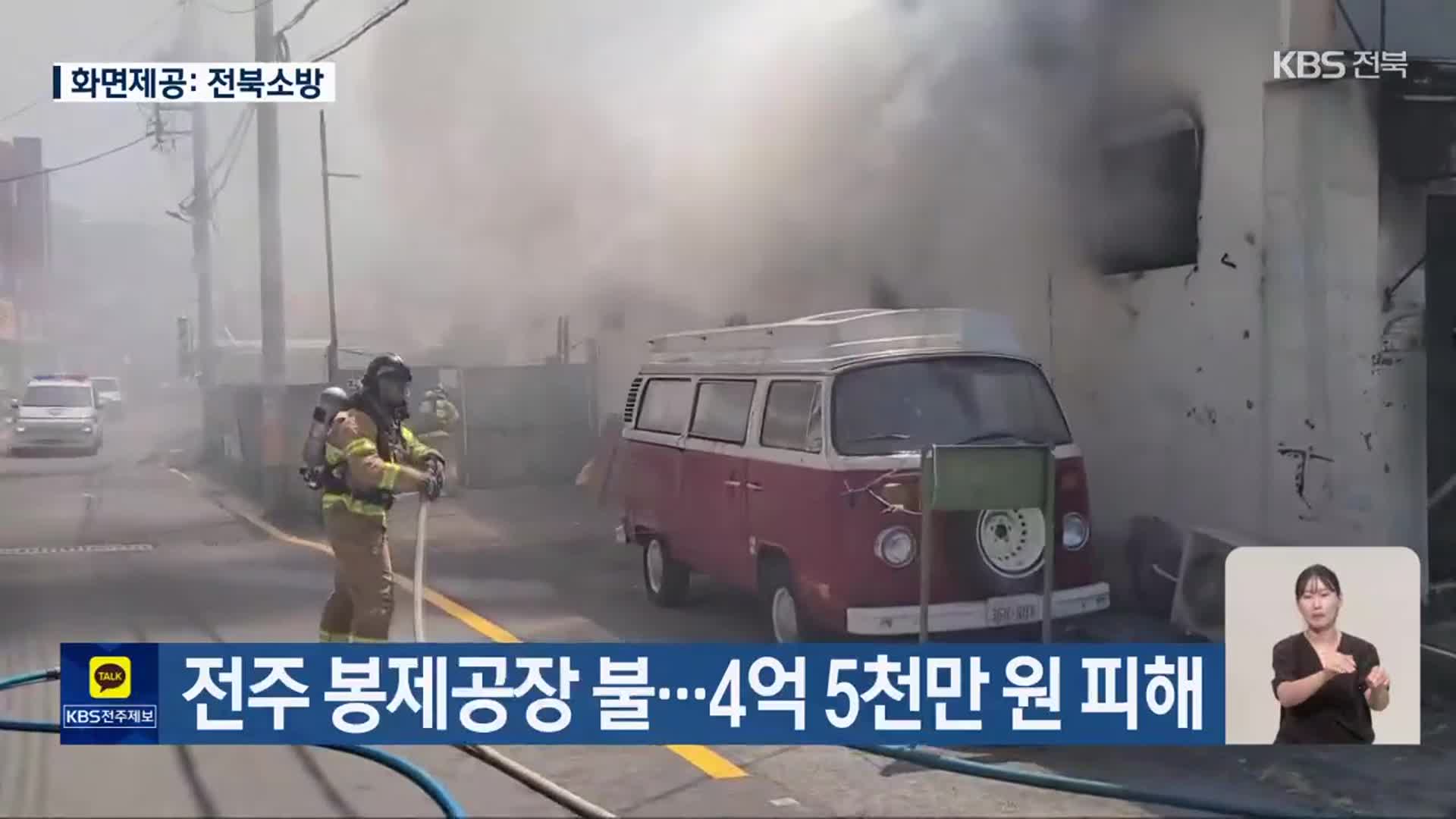 전주 봉제공장 불…4억 5천만 원 피해