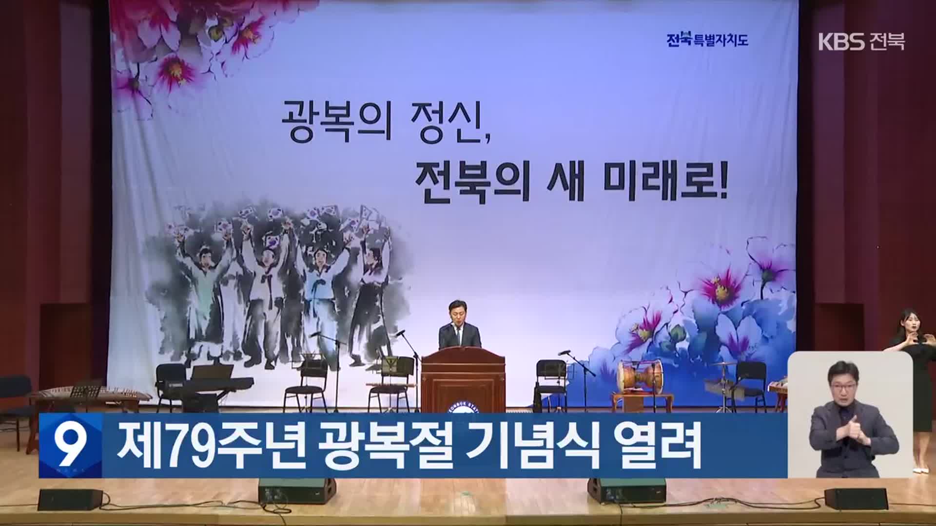 제79주년 광복절 기념식 열려