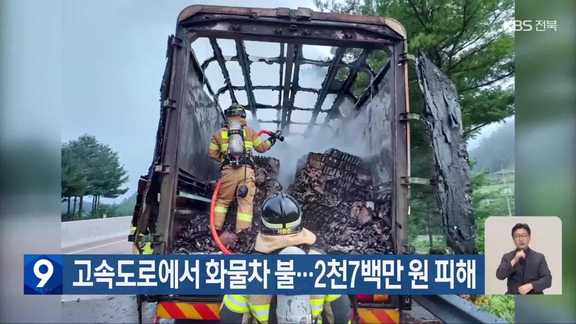 고속도로에서 화물차 불…2천7백만 원 피해