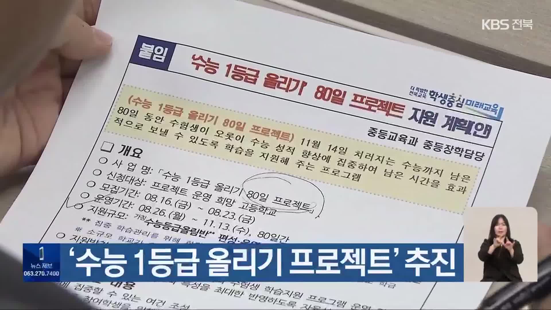 ‘수능 1등급 올리기 프로젝트’ 추진