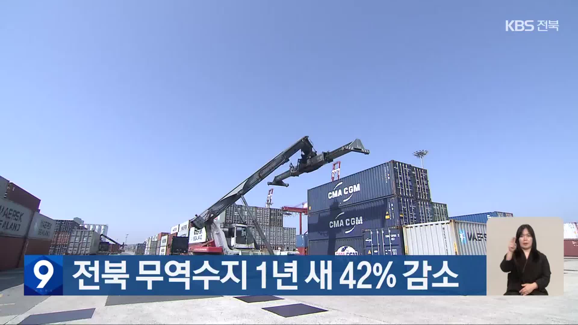 전북 무역수지 1년 새 42% 감소