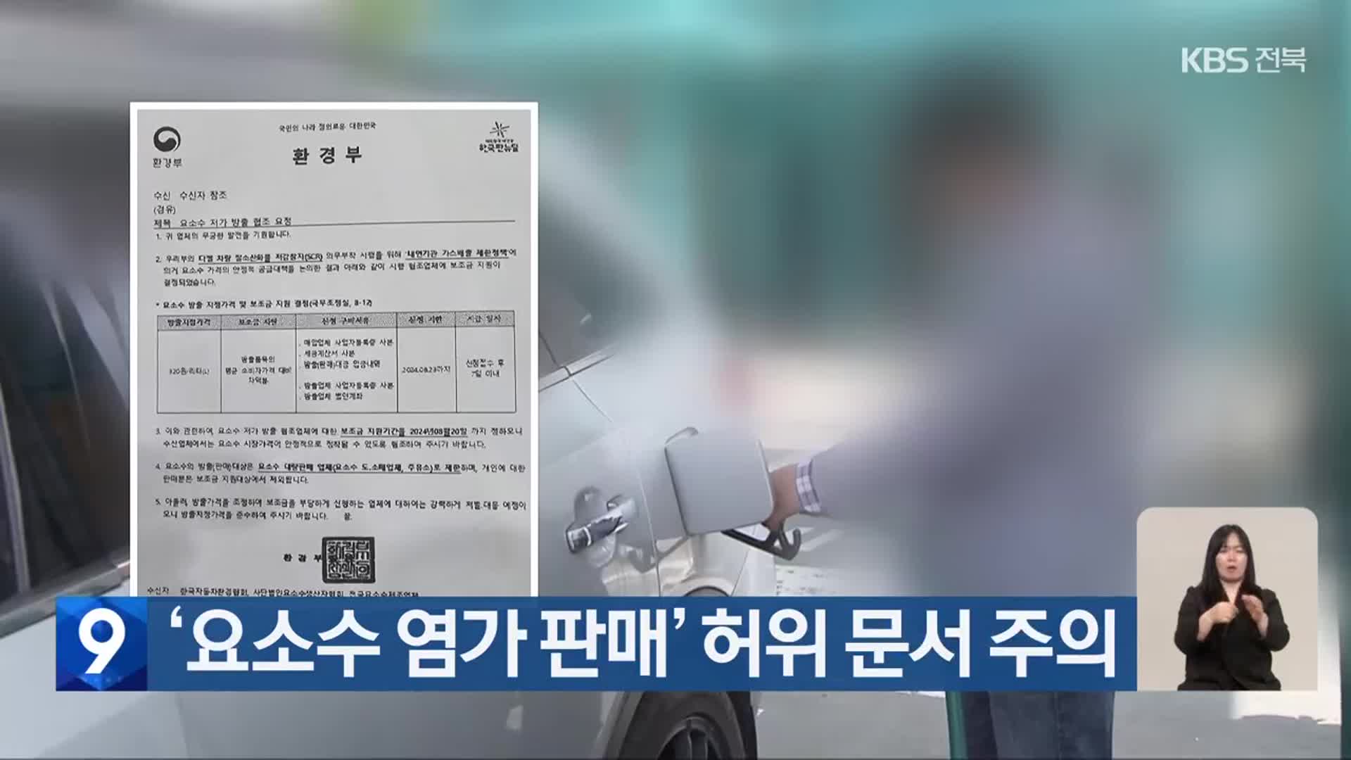 ‘요소수 염가 판매’ 허위 문서 주의