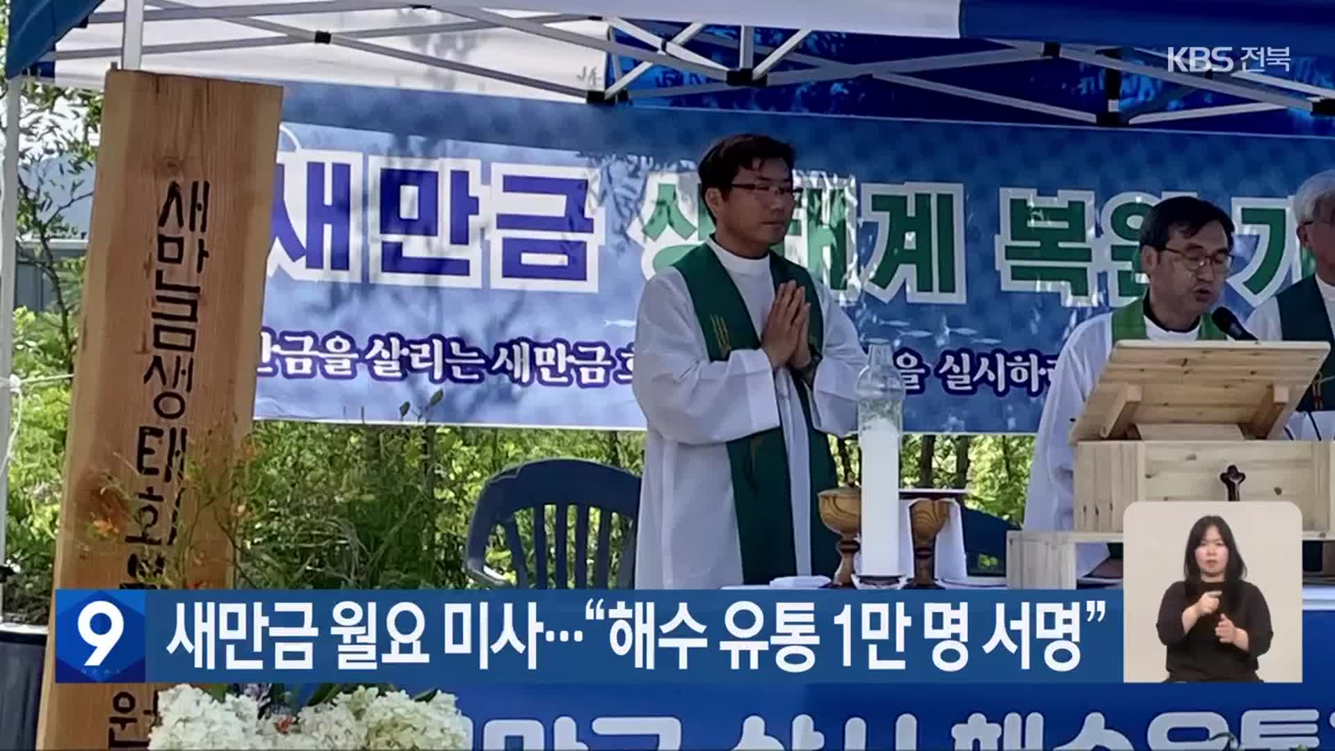 새만금 월요 미사…“해수 유통 1만 명 서명”