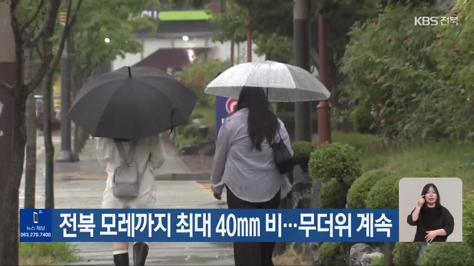 전북 모레까지 최대 40mm 비…무더위 계속