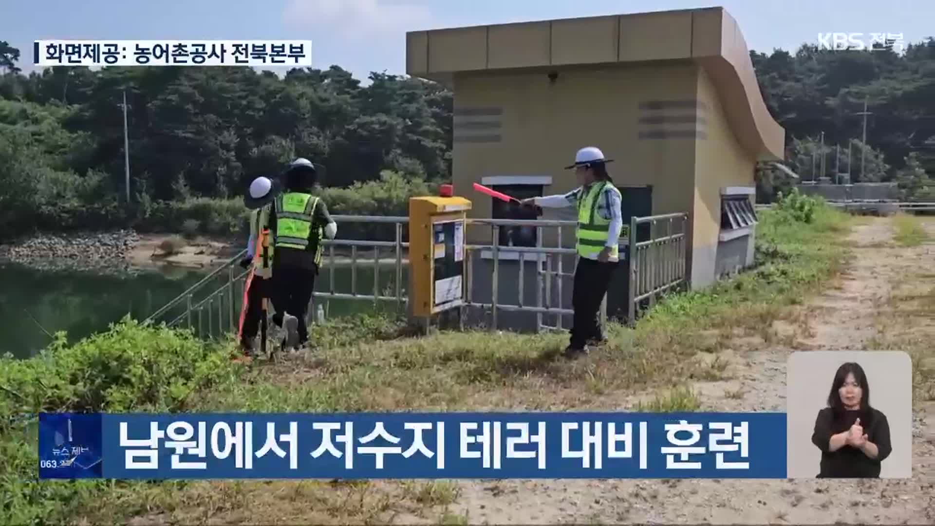 남원에서 저수지 테러 대비 훈련