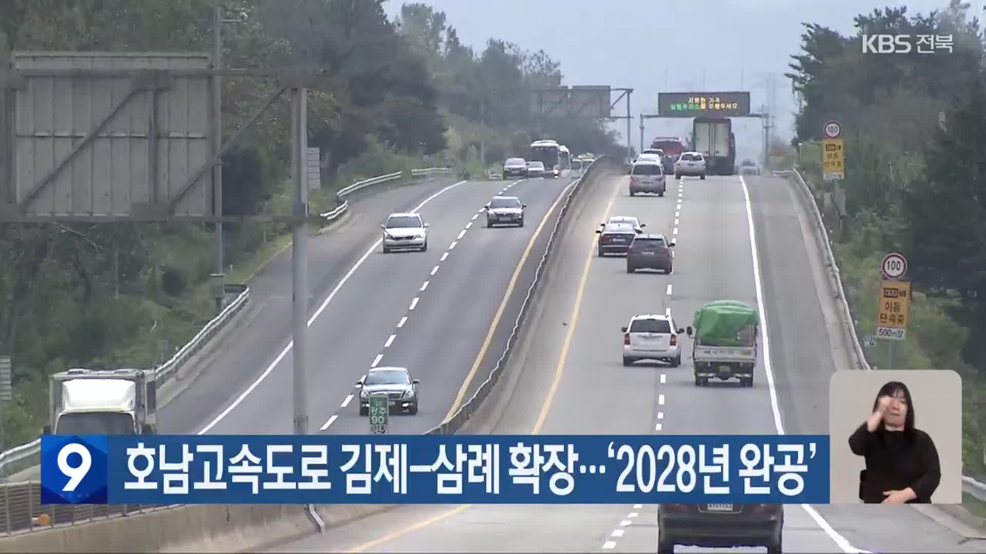 호남고속도로 김제-삼례 확장…‘2028년 완공’