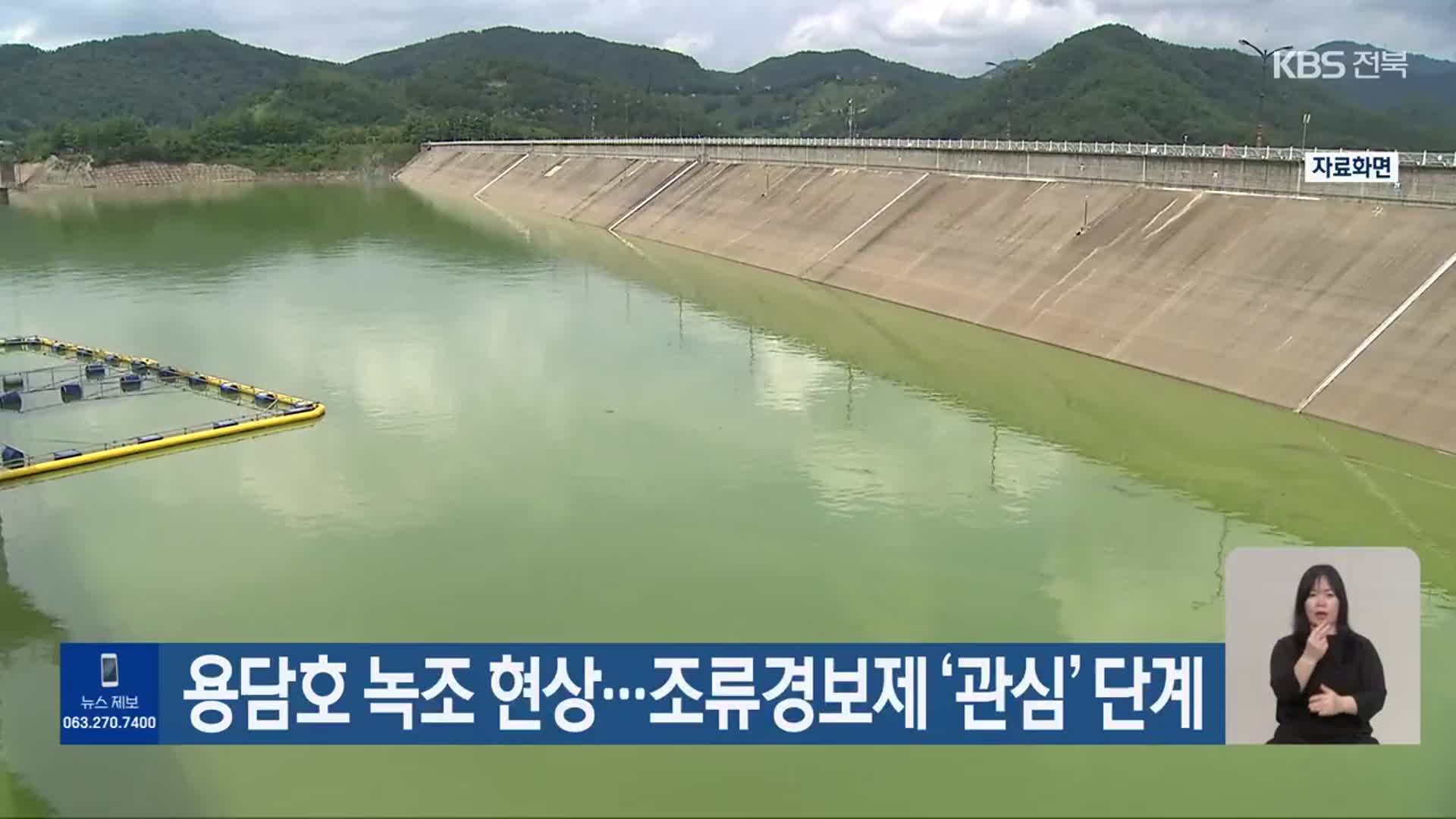 용담호 녹조 현상…조류경보제 ‘관심’ 단계