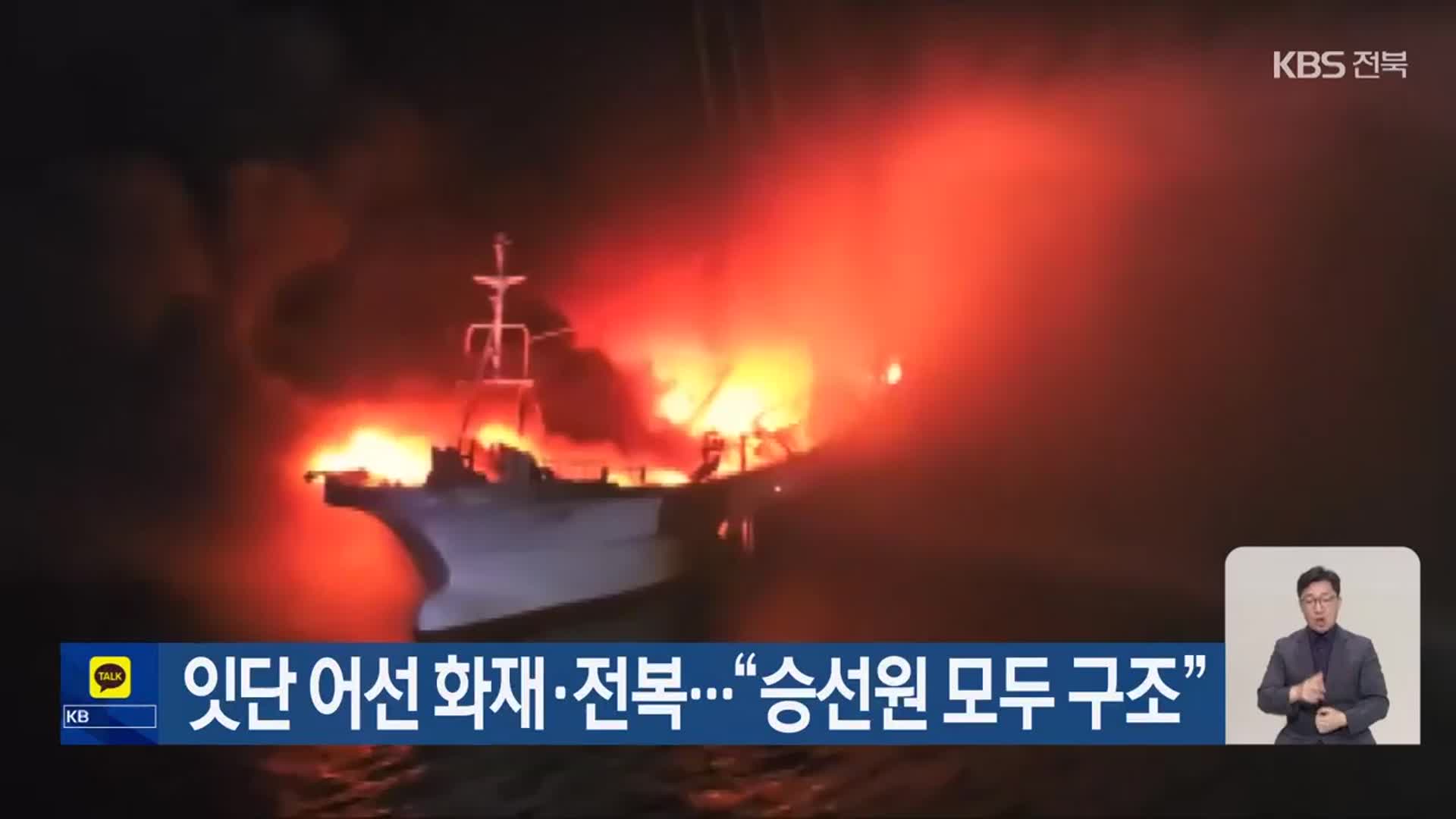 잇단 어선 화재·전복…“승선원 모두 구조”