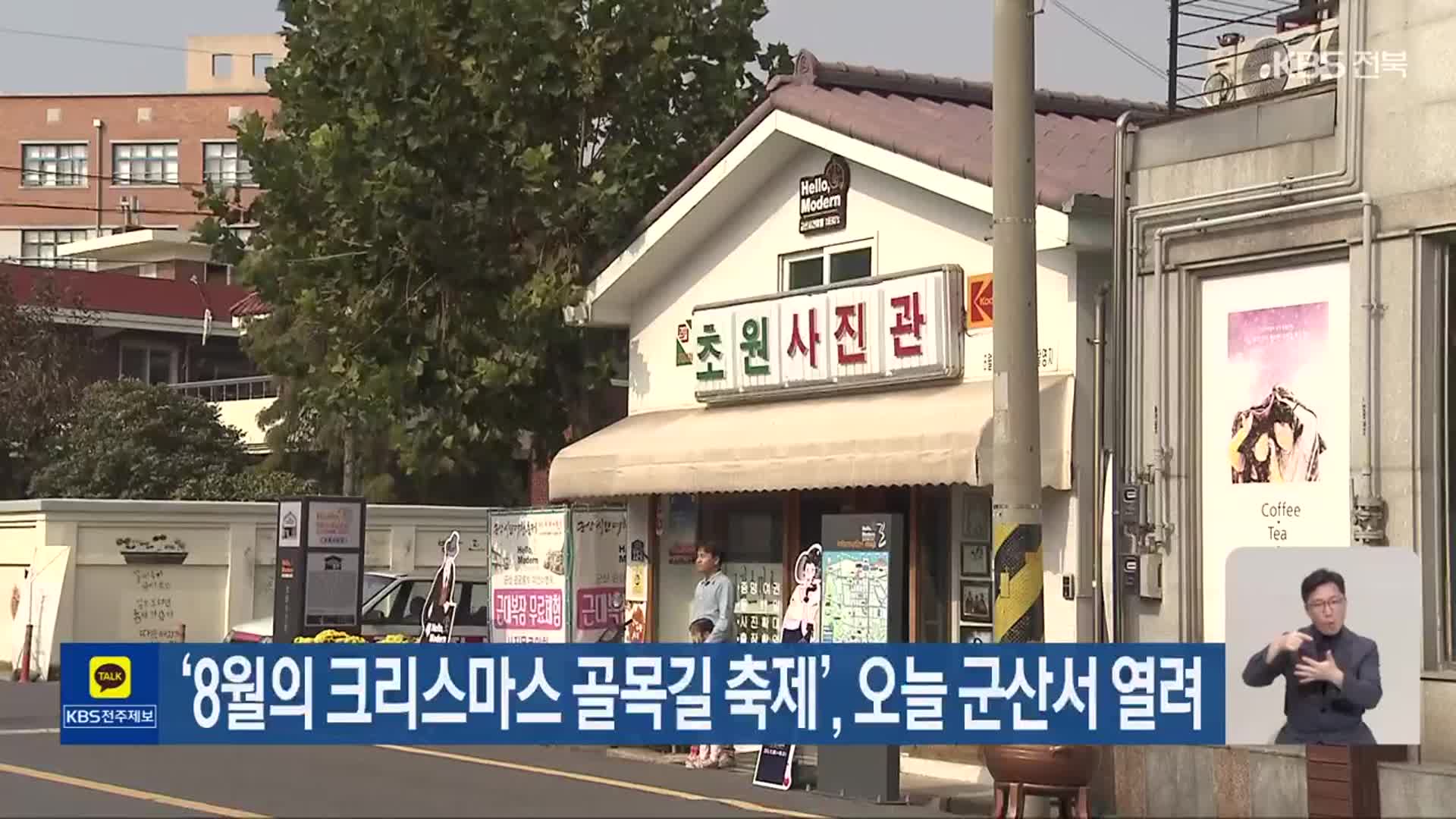 ‘8월의 크리스마스 골목길 축제’, 오늘 군산서 열려