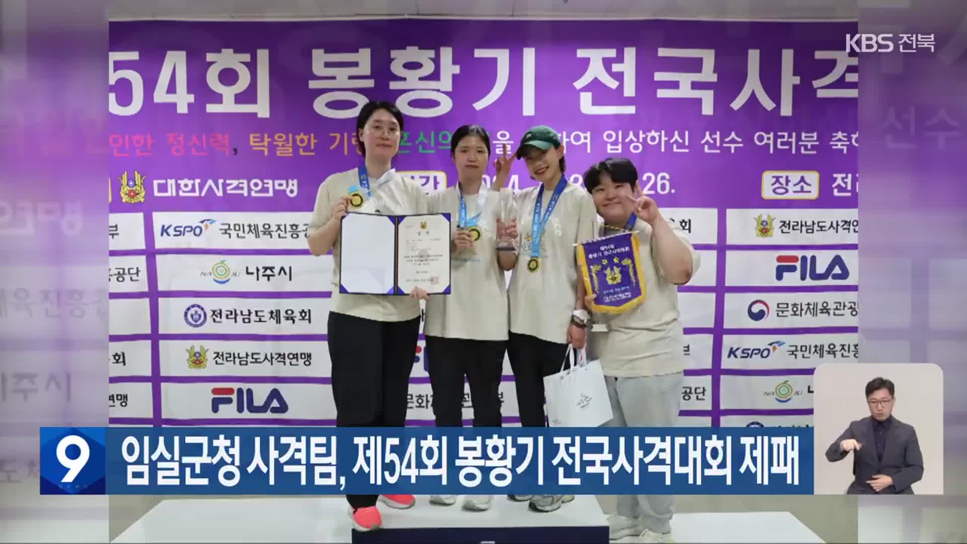 임실군청 사격팀, 제54회 봉황기 전국사격대회 제패