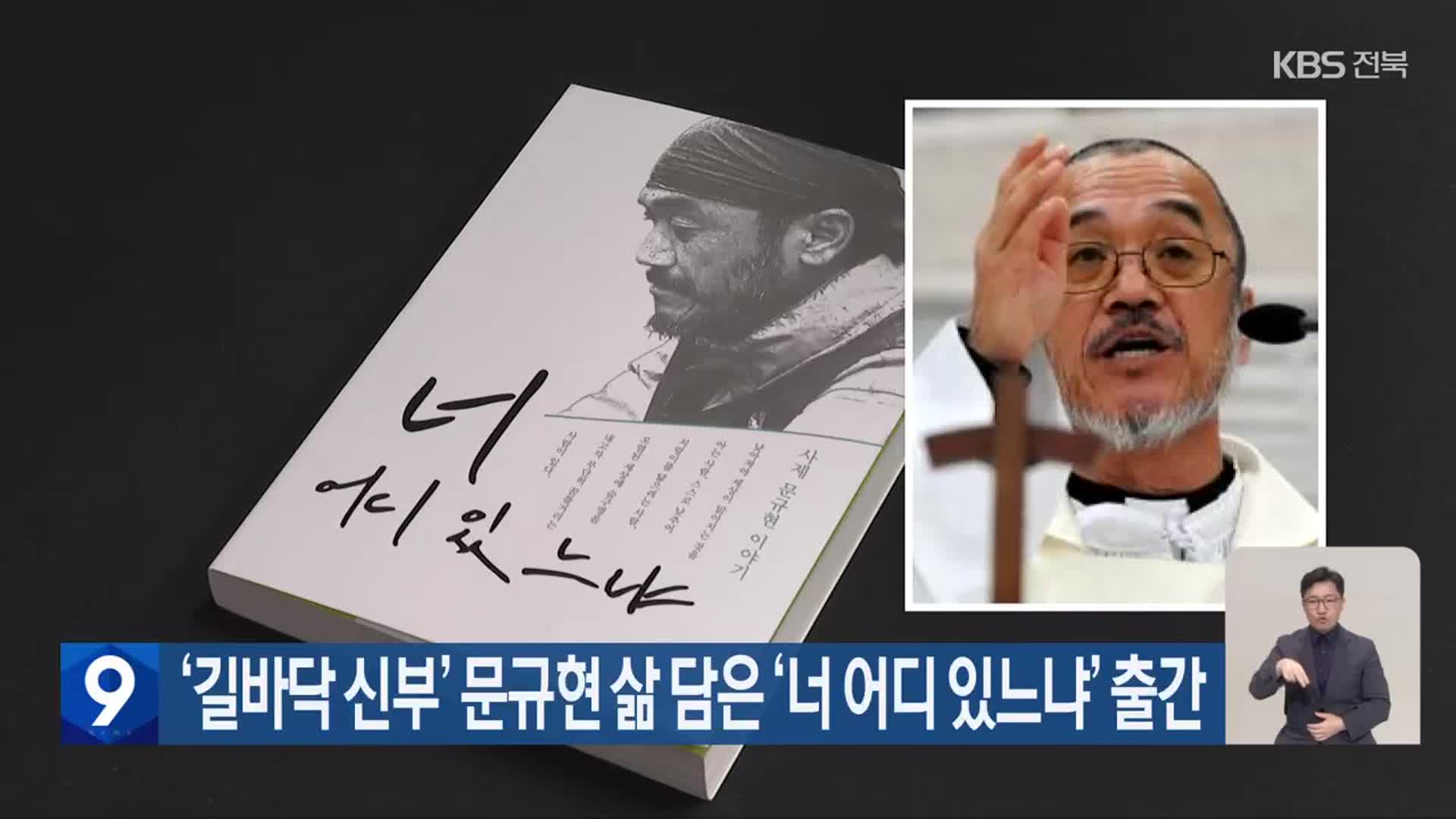 ‘길바닥 신부’ 문규현 삶 담은 ‘너 어디 있느냐’ 출간