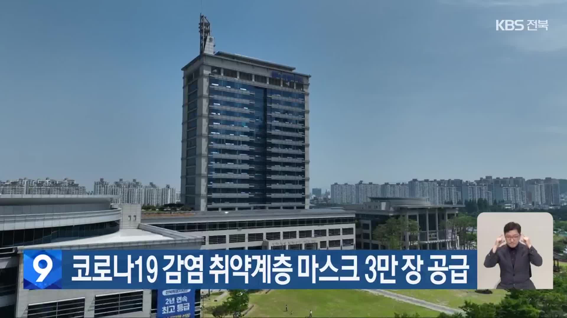 코로나19 감염 취약계층 마스크 3만 장 공급
