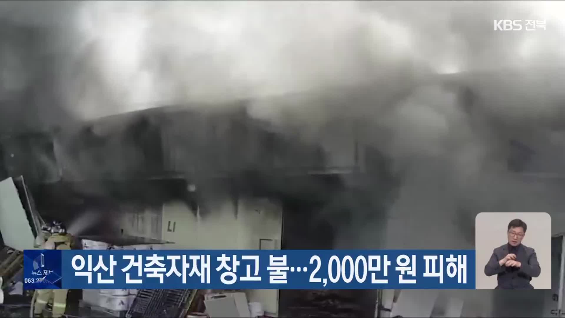 익산 건축자재 창고 불…2,000만 원 피해