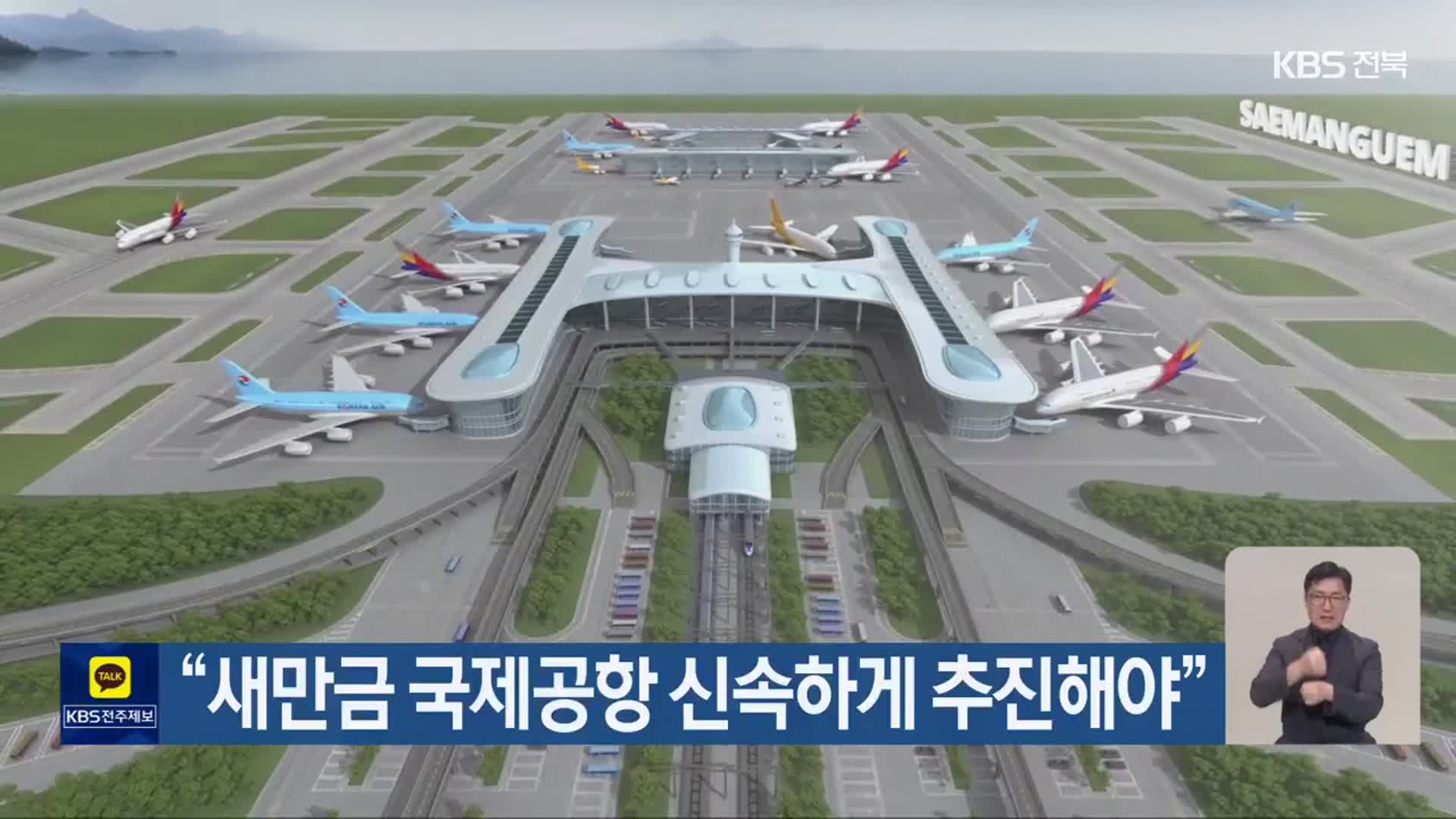 “새만금 국제공항 신속하게 추진해야”