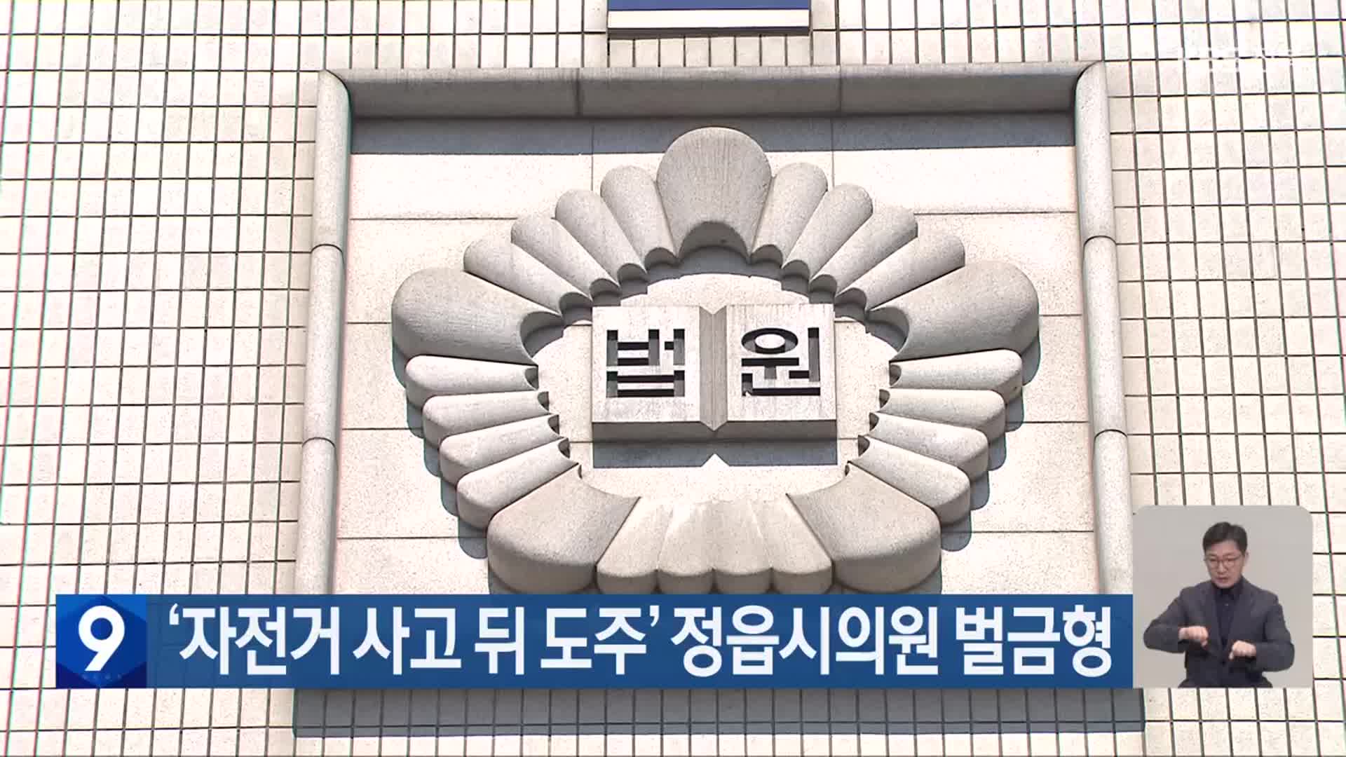 ‘자전거 사고 뒤 도주’ 정읍시의원 벌금형