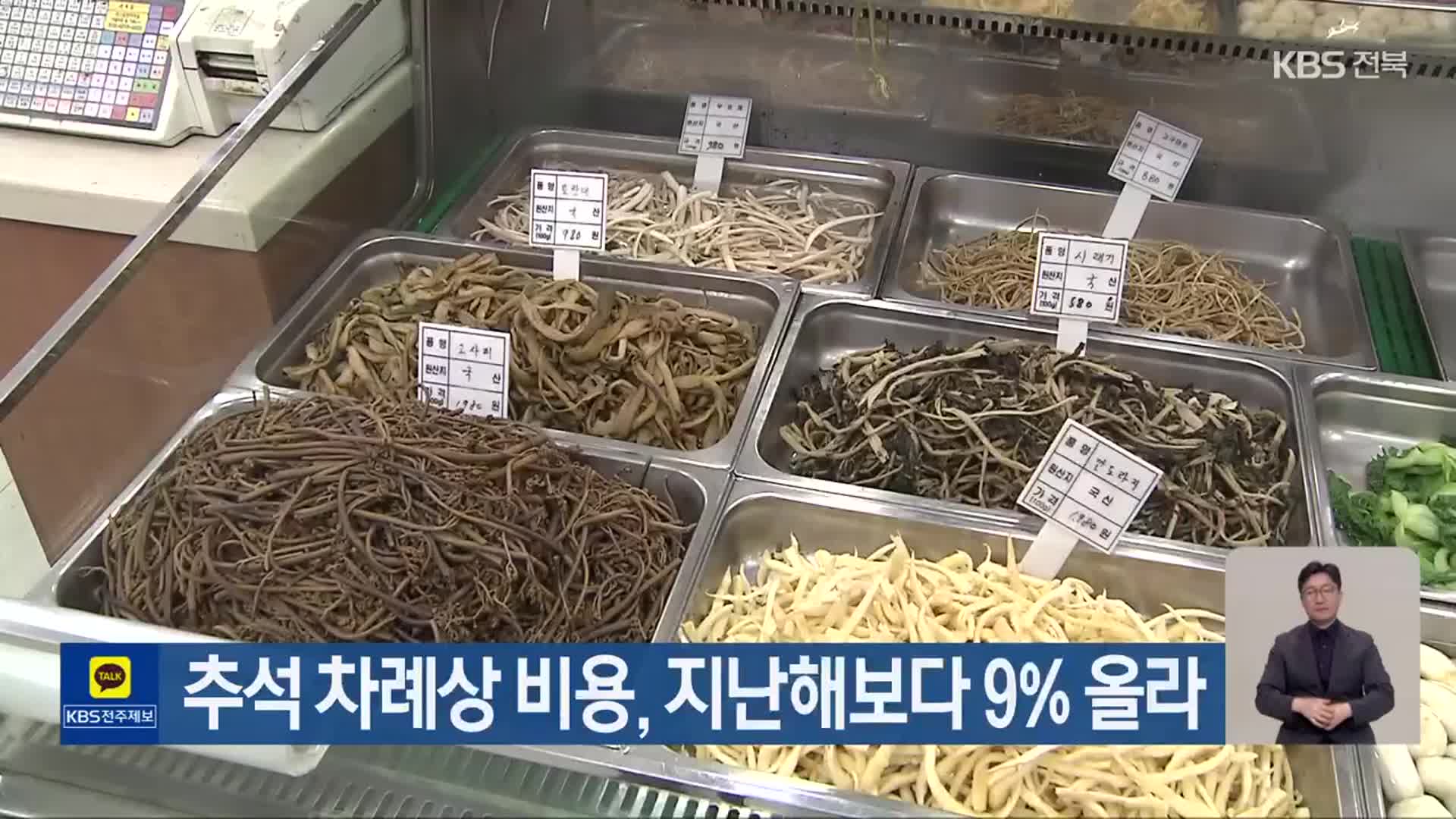 추석 차례상 비용, 지난해보다 9% 올라