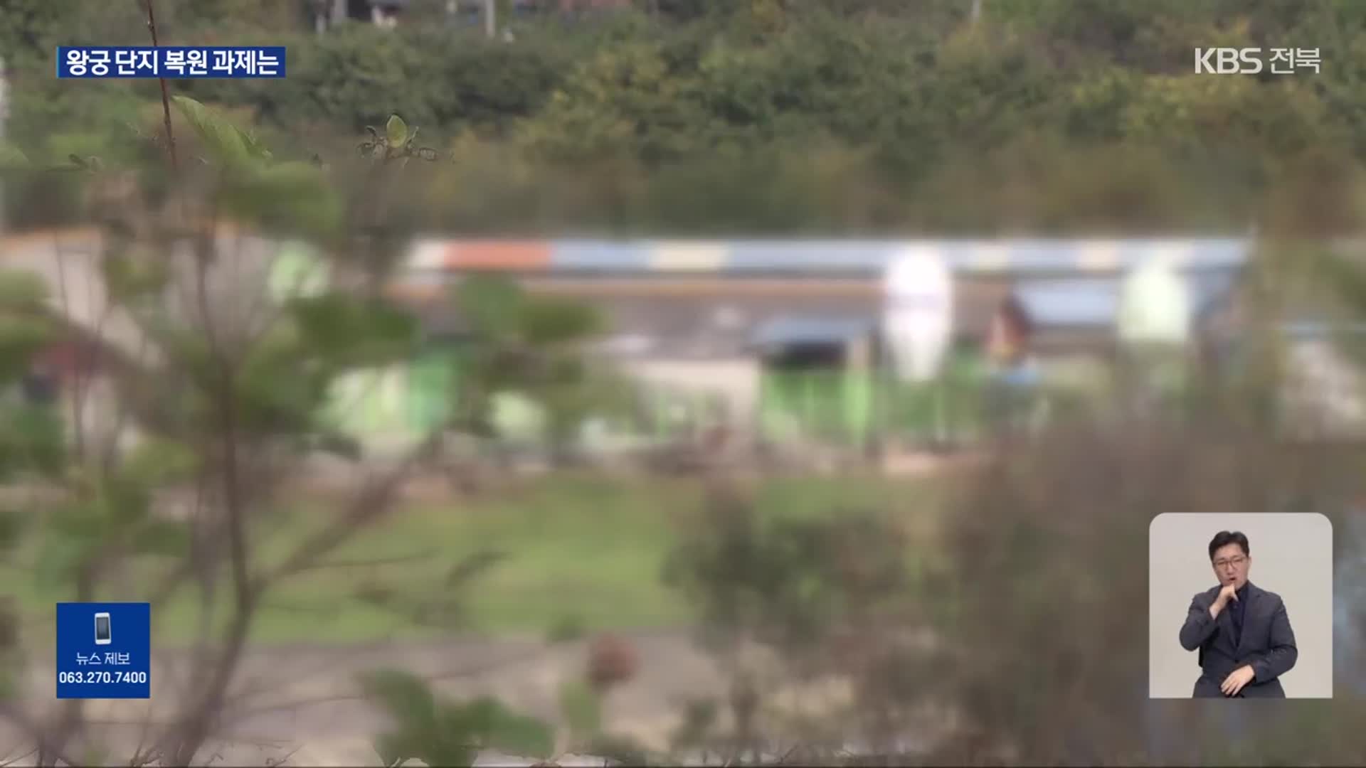 왕궁 축산단지, 전국 최대 생태 복원 추진