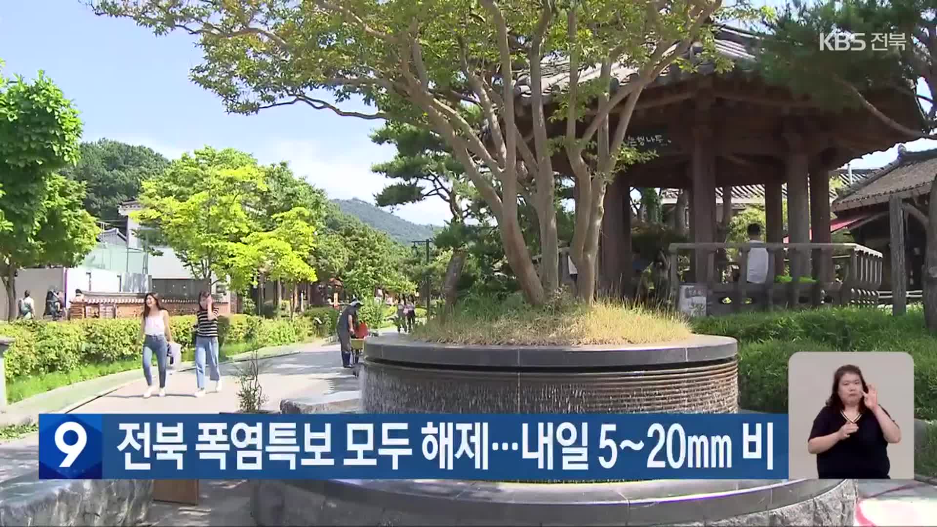 전북 폭염특보 모두 해제…내일 5~20mm 비