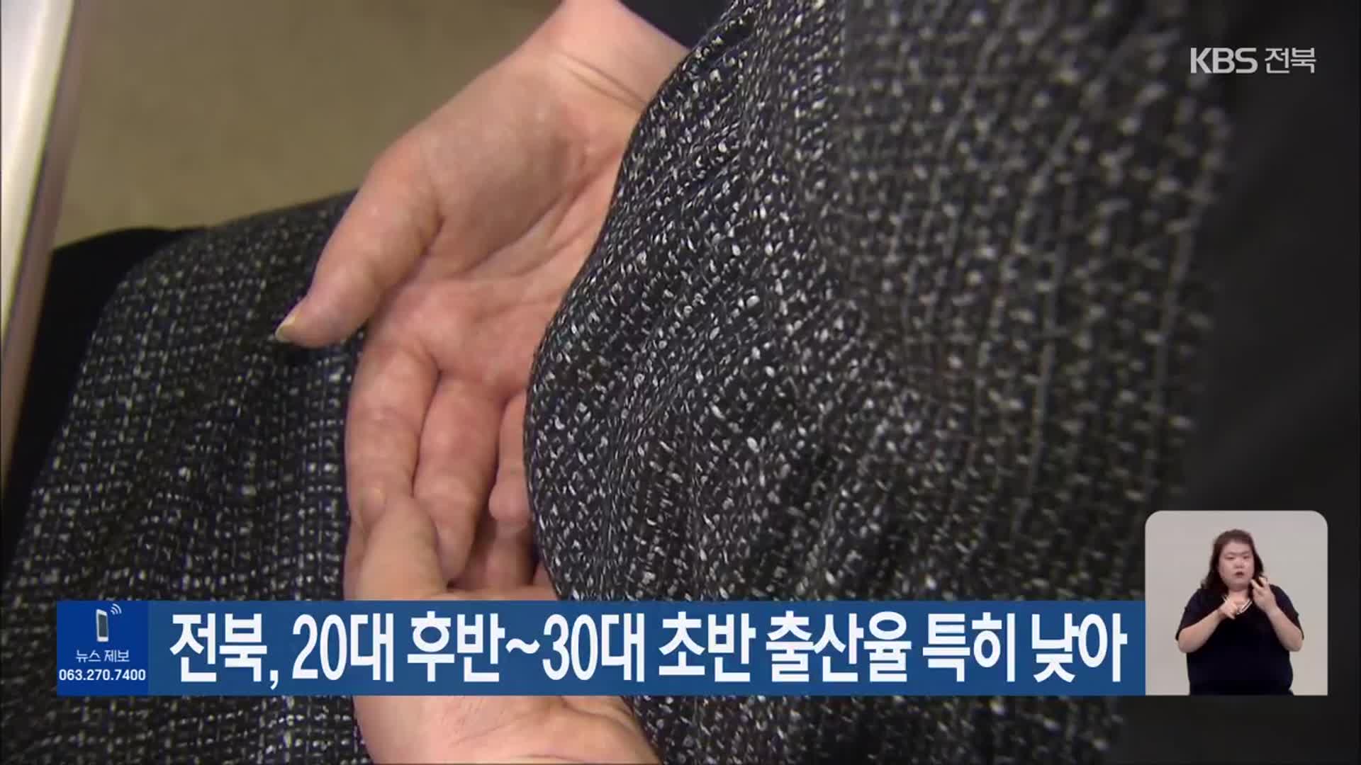 전북, 20대 후반~30대 초반 출산율 특히 낮아