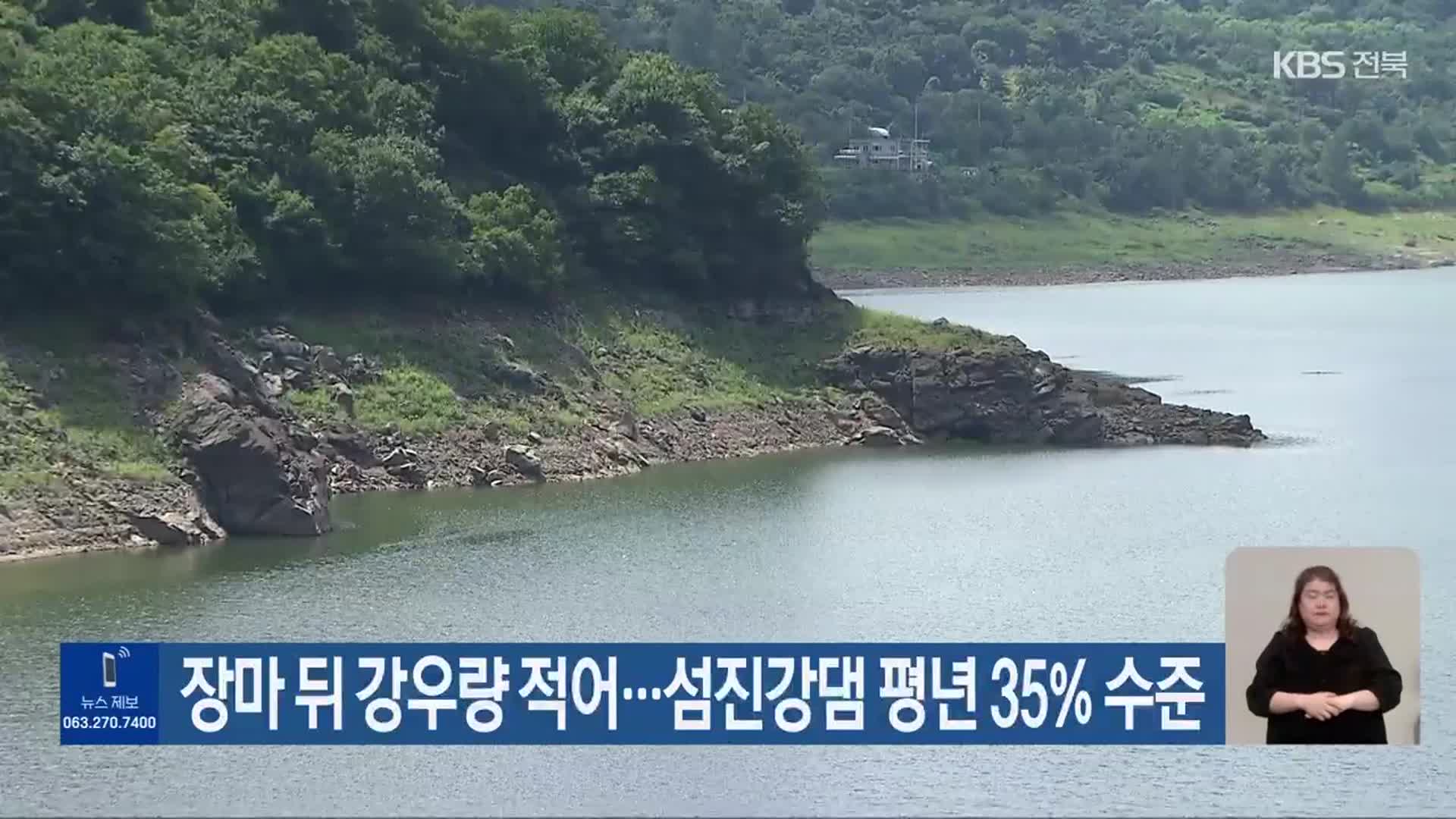 장마 뒤 강우량 적어…섬진강댐 평년 35% 수준