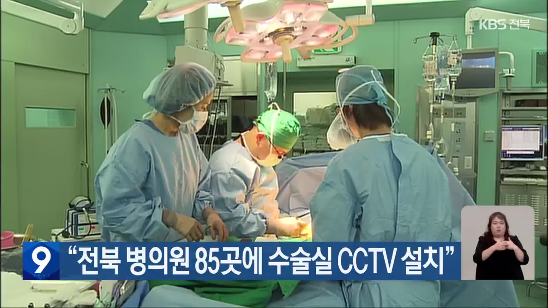 “전북 병의원 85곳에 수술실 CCTV 설치”