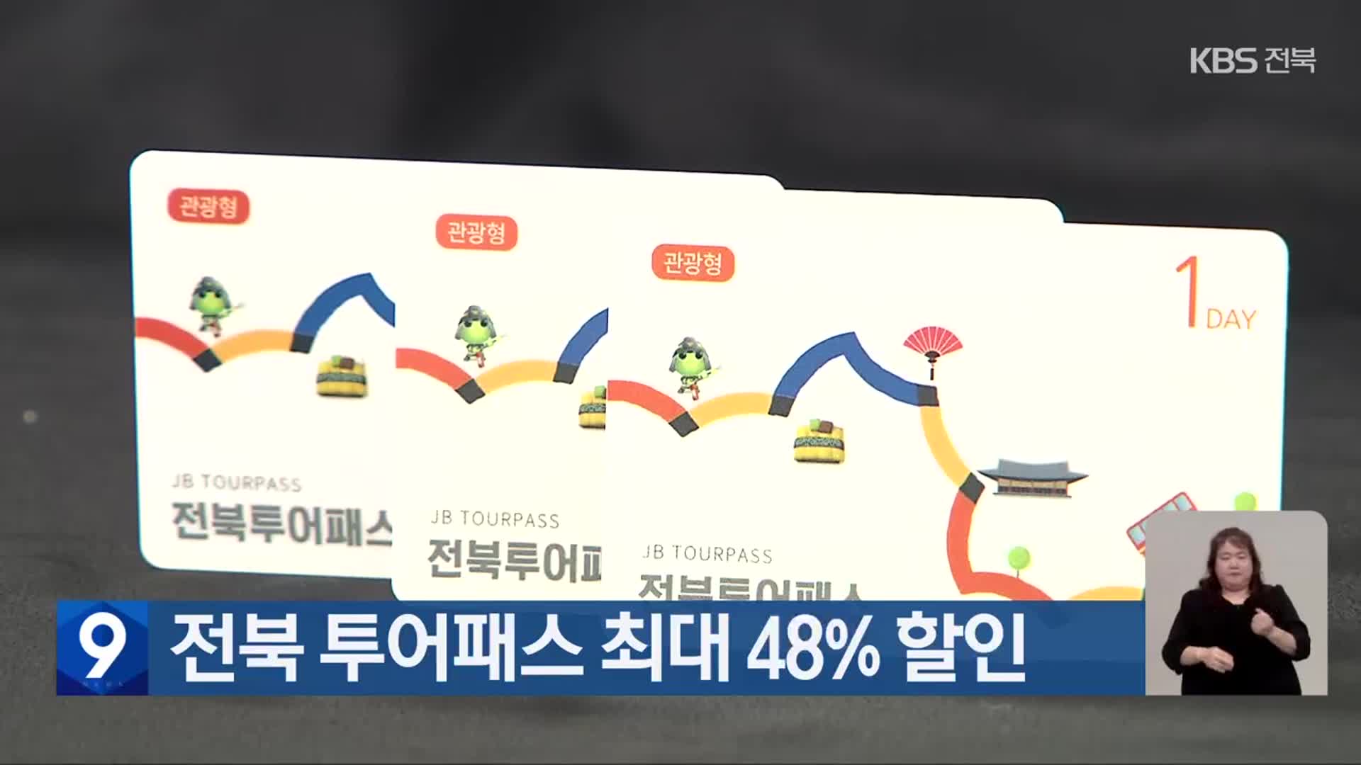 전북 투어패스 최대 48% 할인