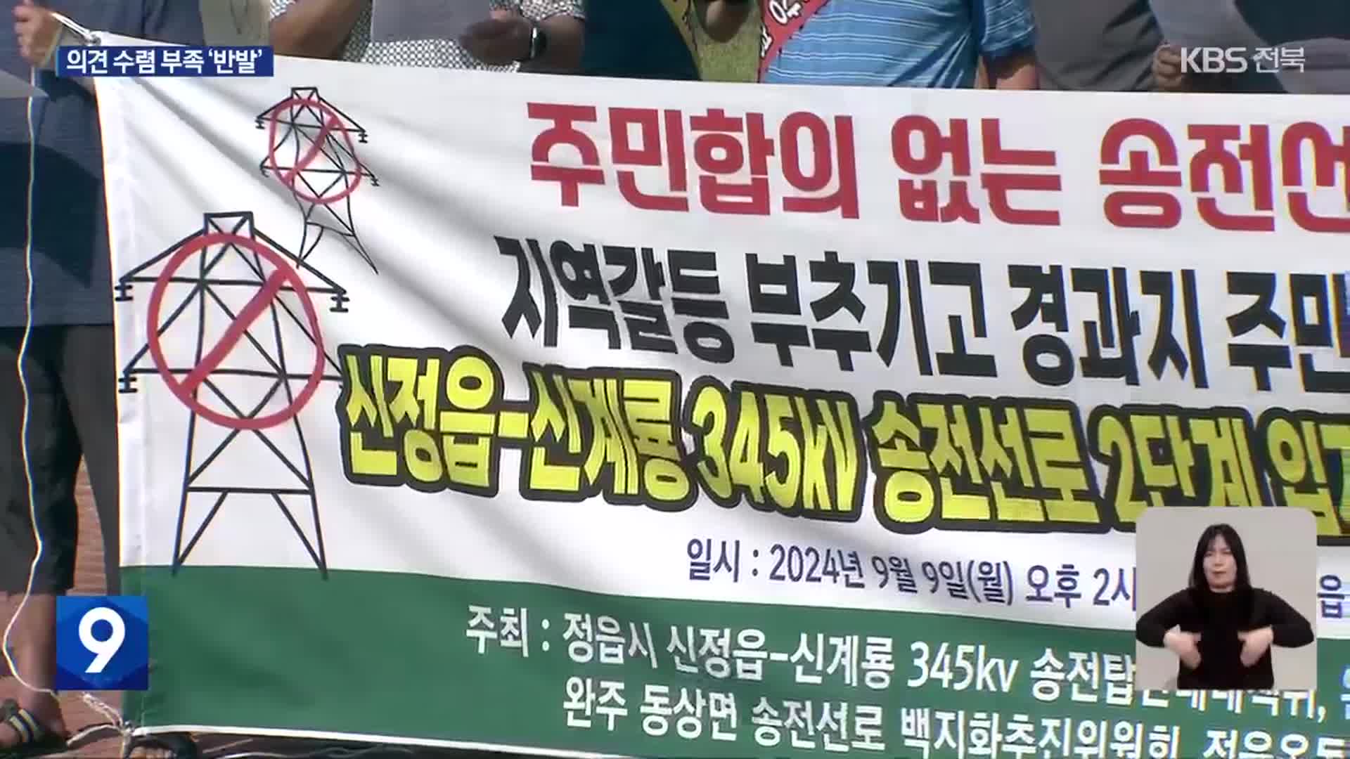 신정읍-신계룡 송전선로 난항…“주민 합의 없이는 무효”