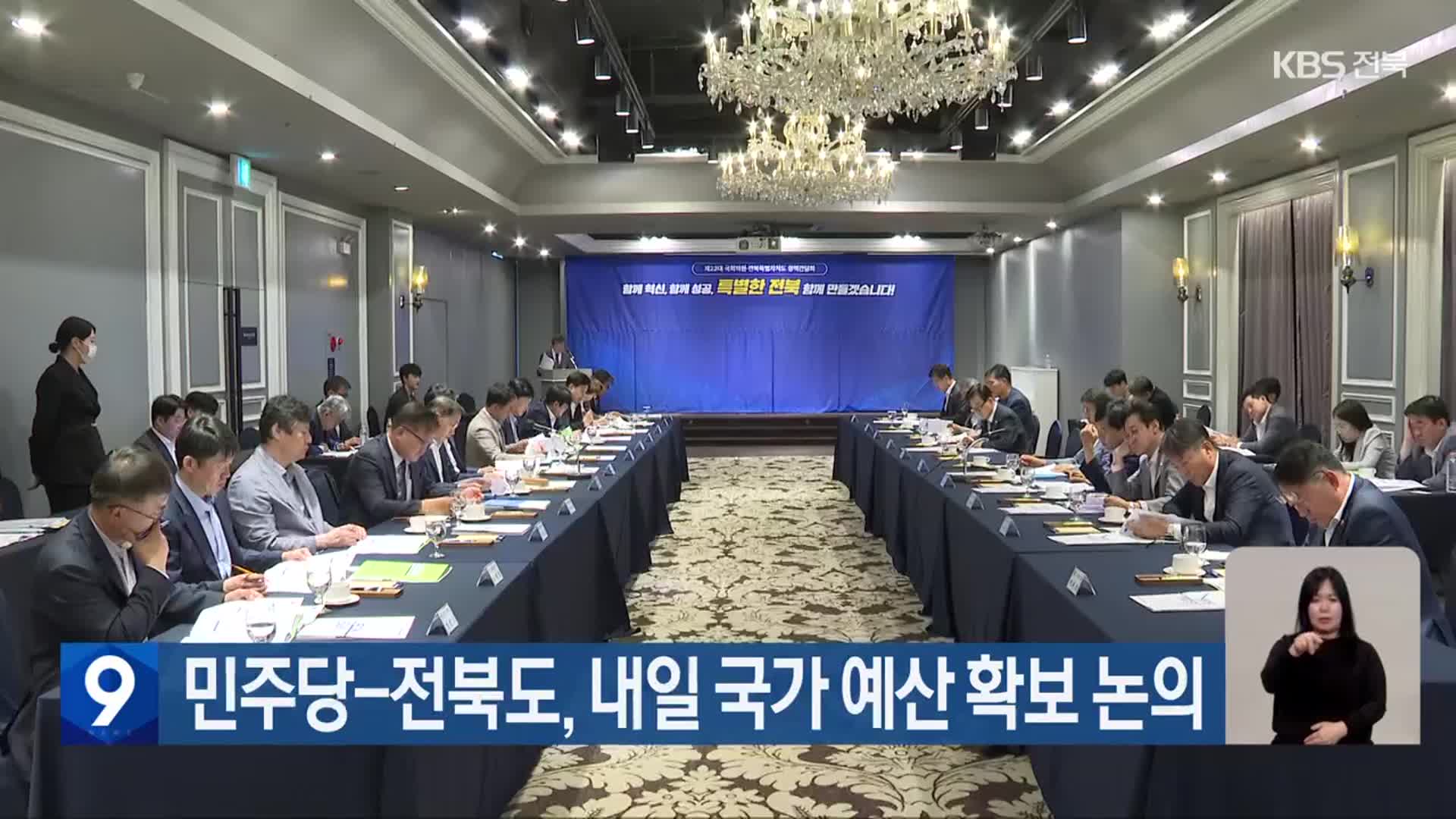 민주당-전북도, 내일 국가 예산 확보 논의
