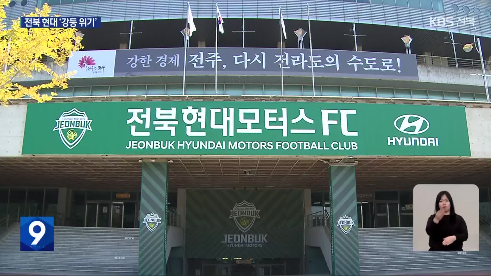 전북 현대, 창단 첫 파이널 B…이제 강등 탈출마저 위기