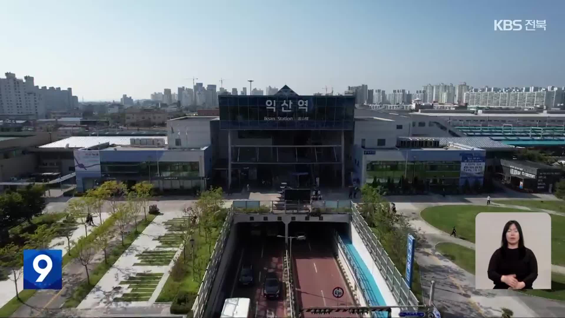 KTX 익산역 복합개발 ‘안갯속’…민간 투자는 ‘불투명’