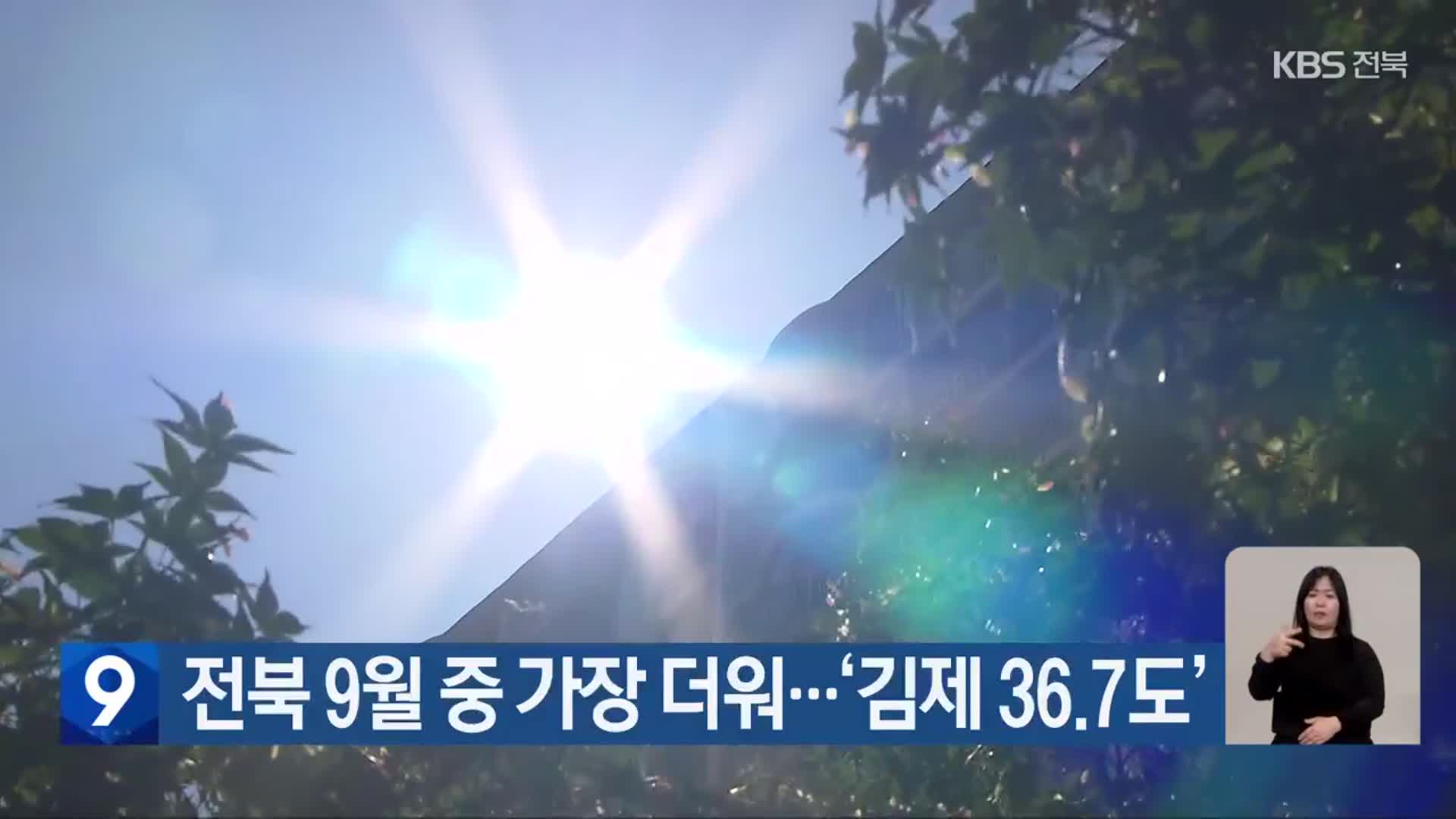 전북 9월 중 가장 더워…‘김제 36.7도’