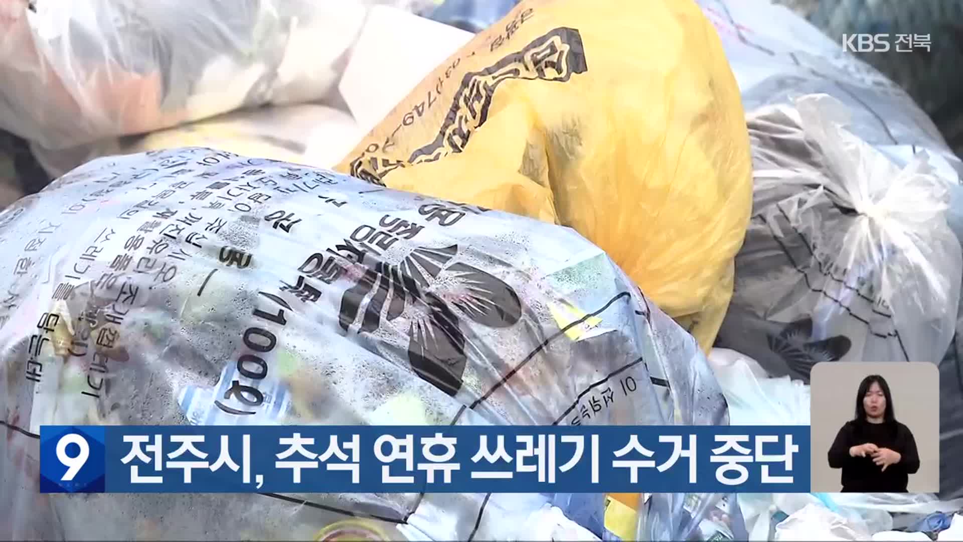 전주시, 추석 연휴 쓰레기 수거 중단