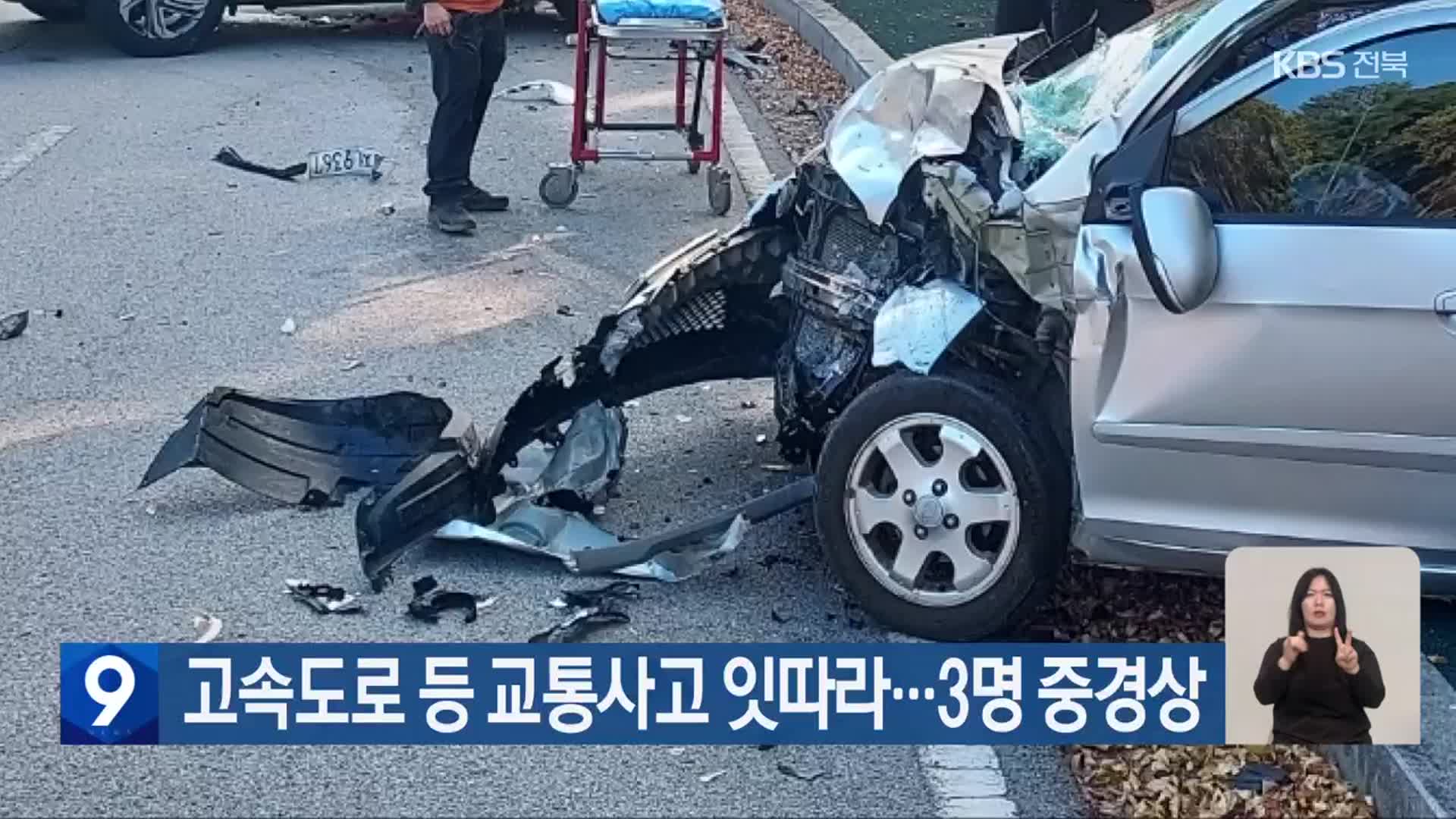 고속도로 등 교통사고 잇따라…3명 중경상