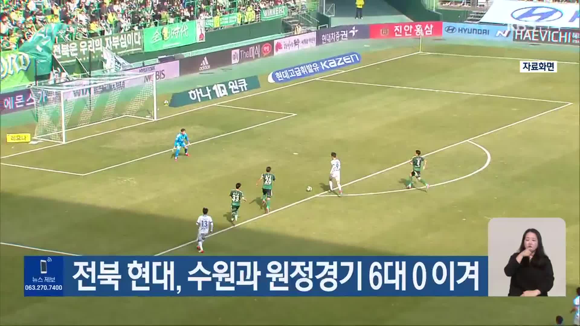 전북 현대, 수원과 원정경기 6대 0 이겨