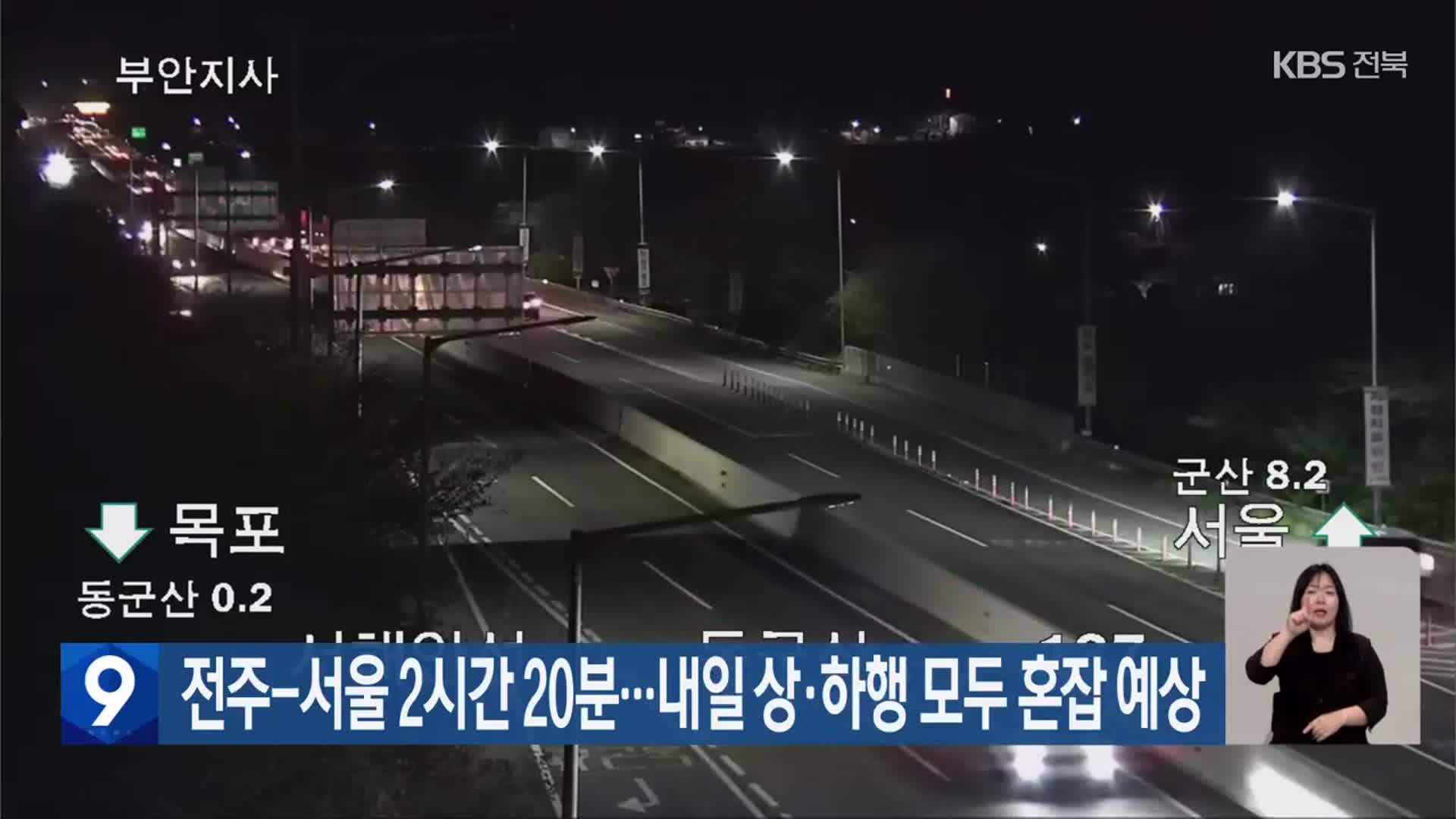 전주-서울 2시간 20분…내일 상·하행 모두 혼잡 예상