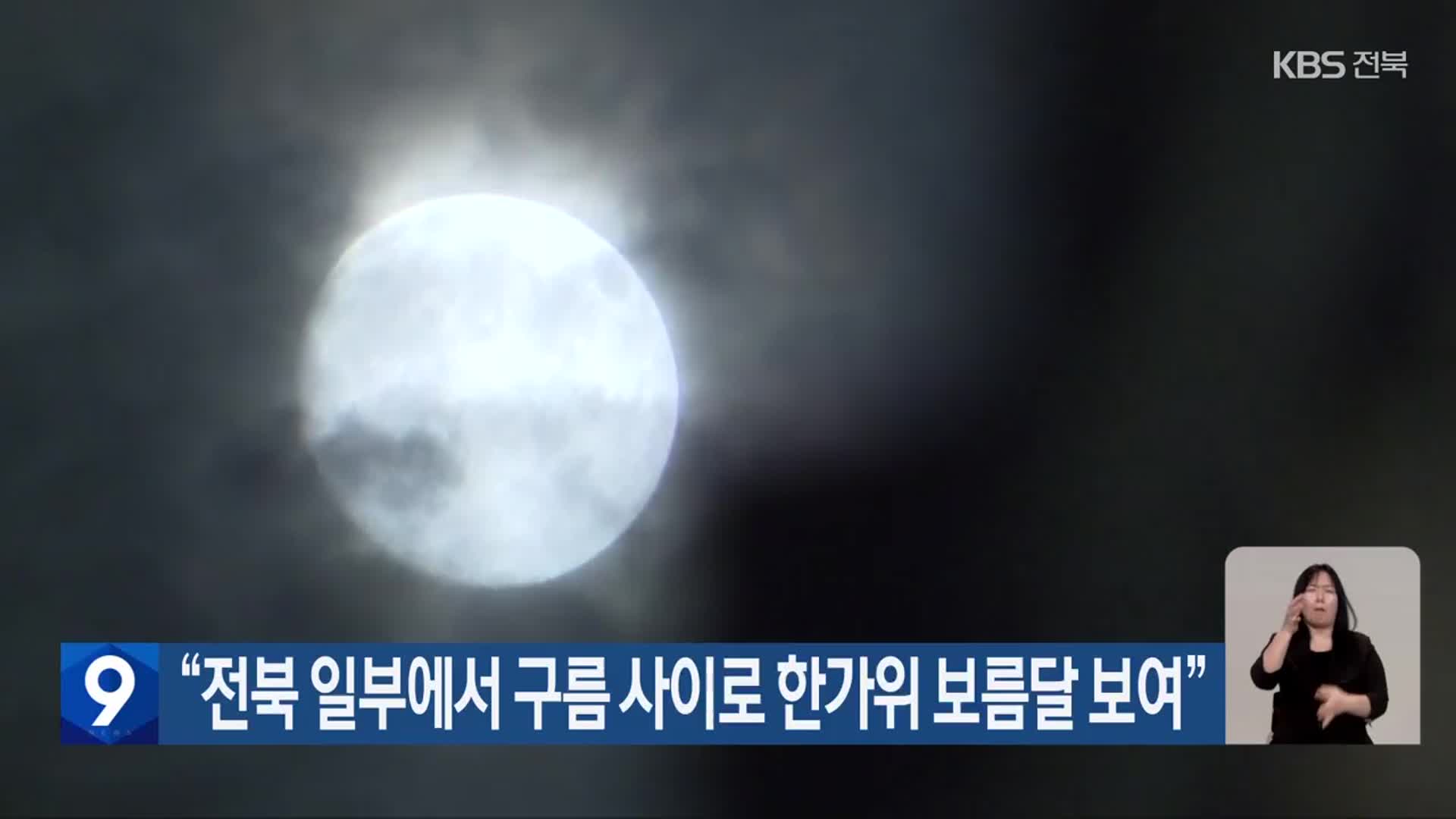 “전북 일부에서 구름 사이로 한가위 보름달 보여”