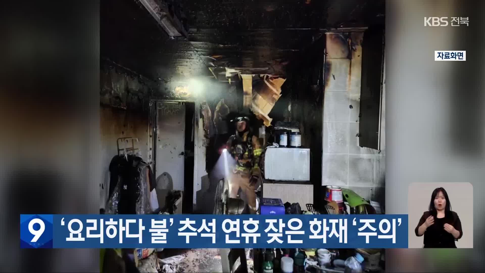 ‘요리하다 불’ 추석 연휴 잦은 화재 ‘주의’