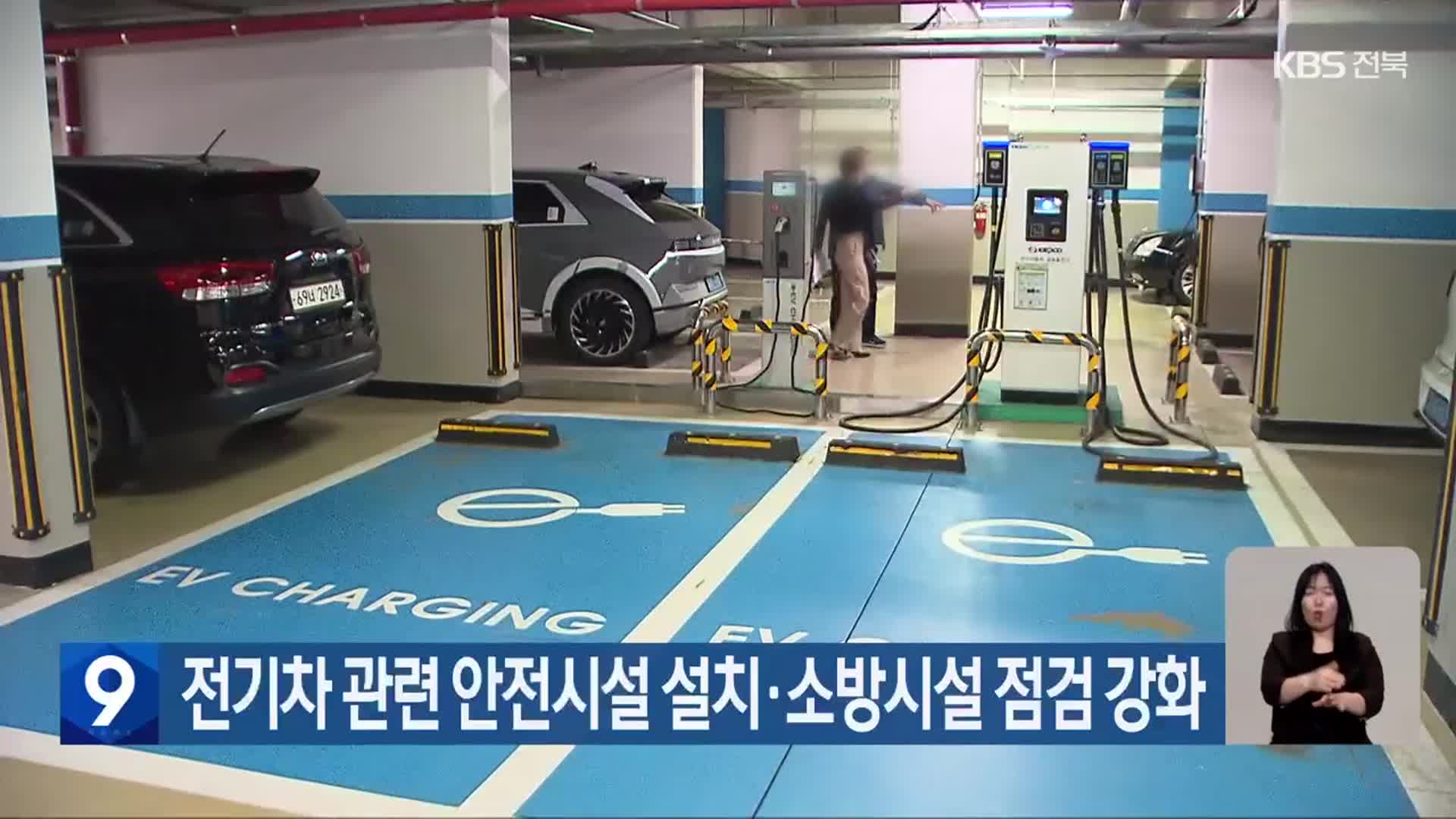 전기차 관련 안전시설 설치·소방시설 점검 강화