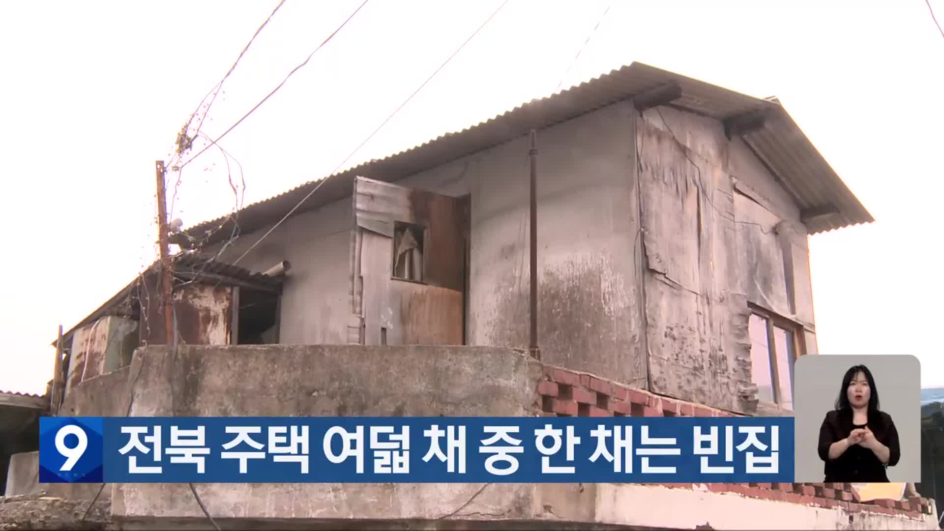 전북 주택 여덟 채 중 한 채는 빈집