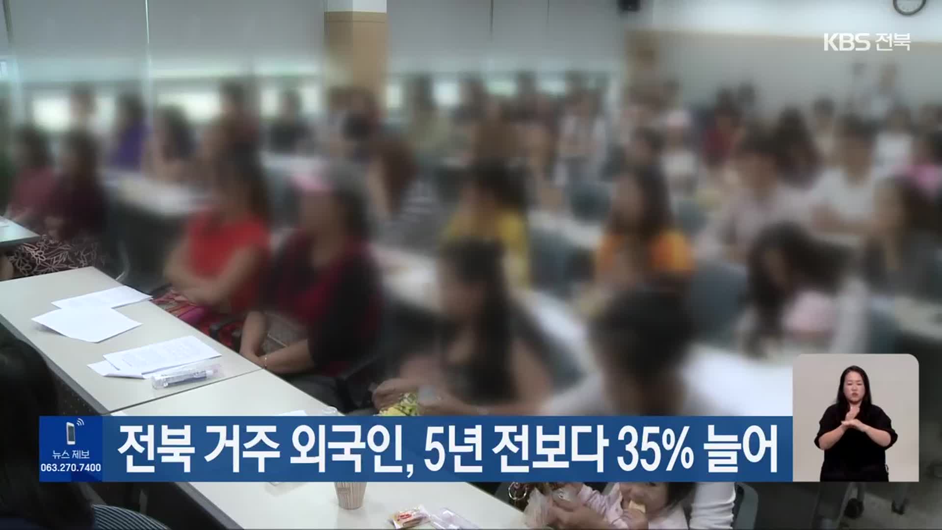 전북 거주 외국인, 5년 전보다 35% 늘어