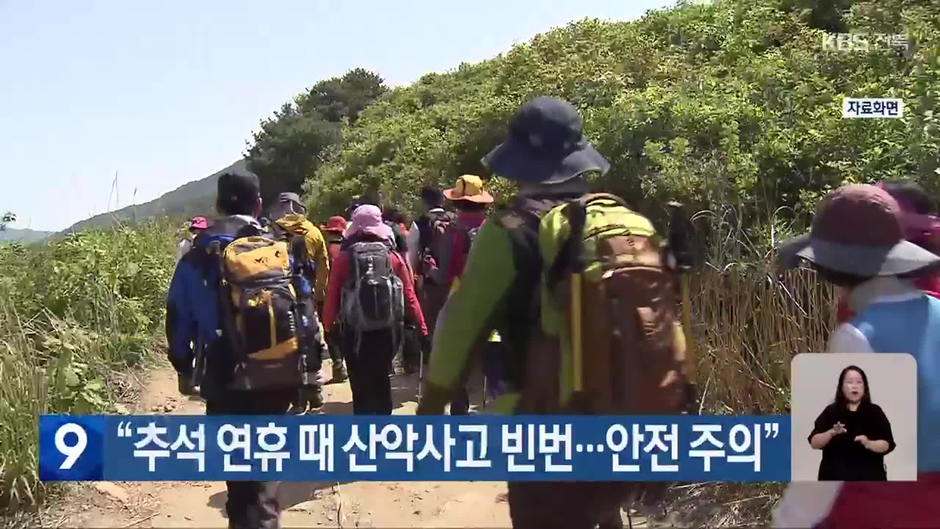 “추석 연휴 때 산악사고 빈번…안전 주의”