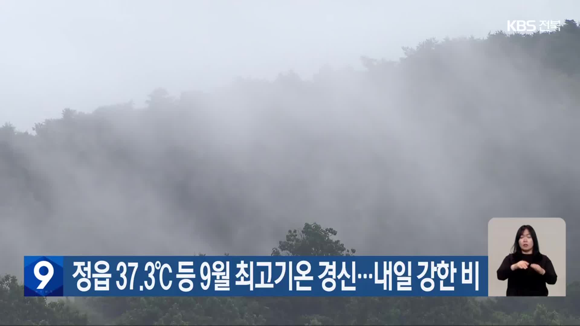 전북 정읍 37.3℃ 등 9월 최고기온 경신…내일 강한 비