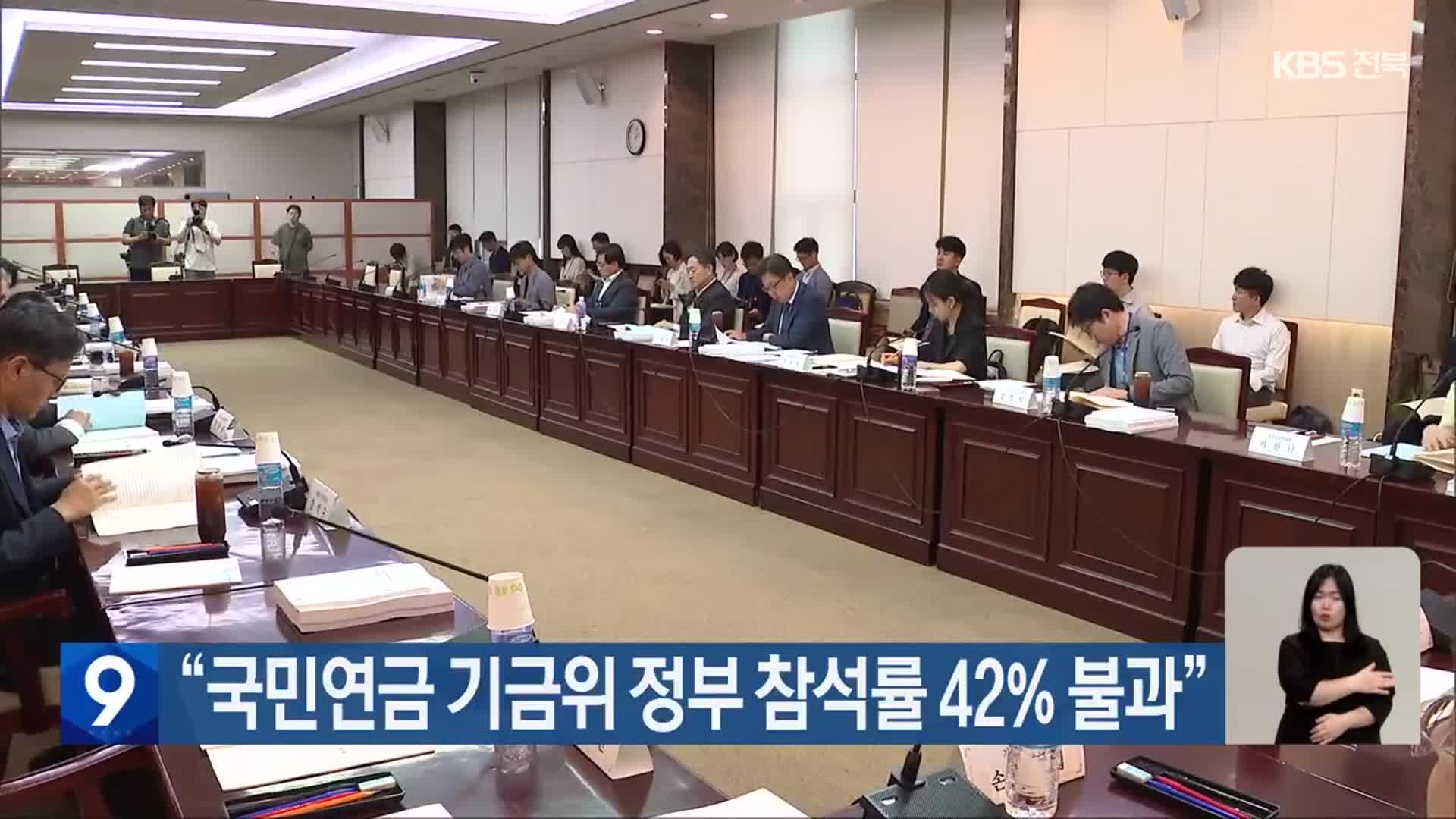 “국민연금 기금위 정부 참석률 42% 불과”