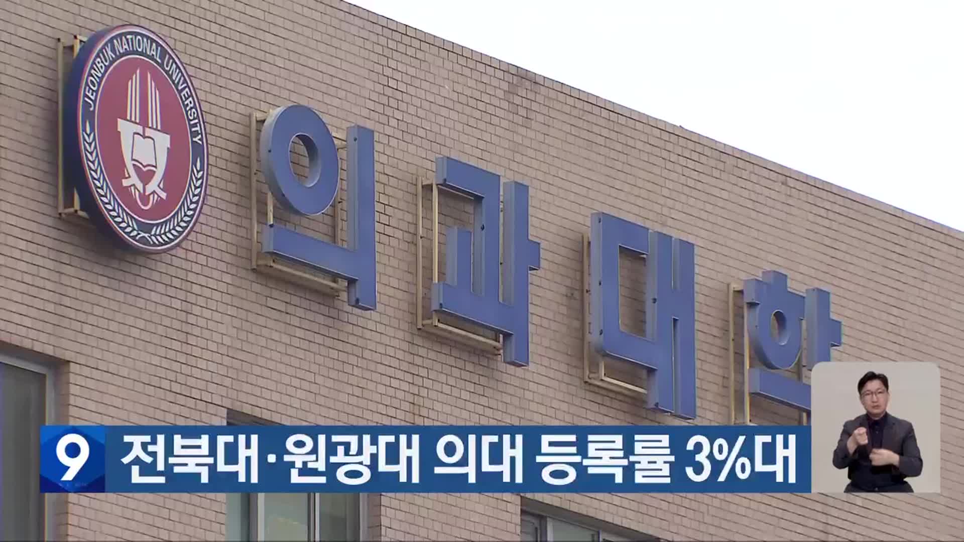 전북대·원광대 의대 등록률 3%대