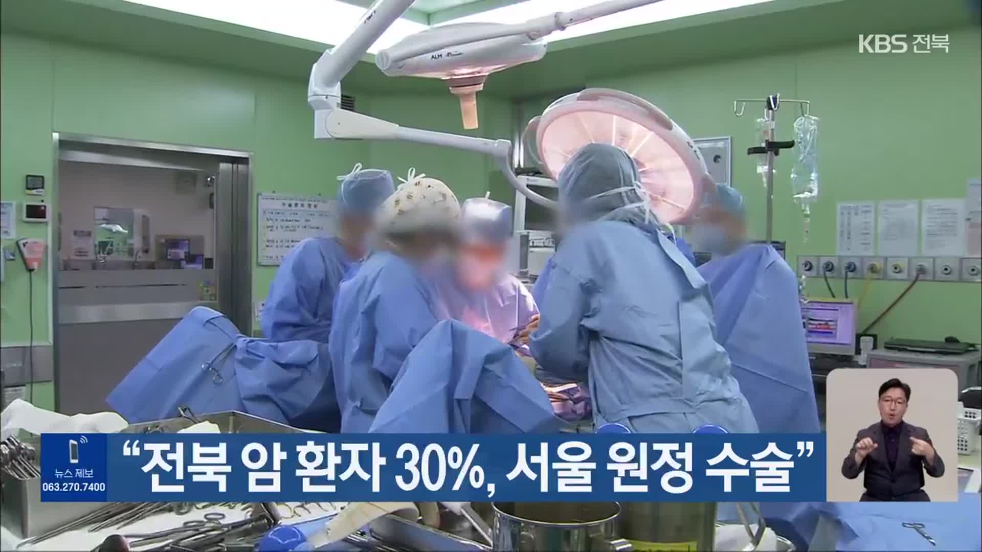 “전북 암 환자 30%, 서울 원정 수술”