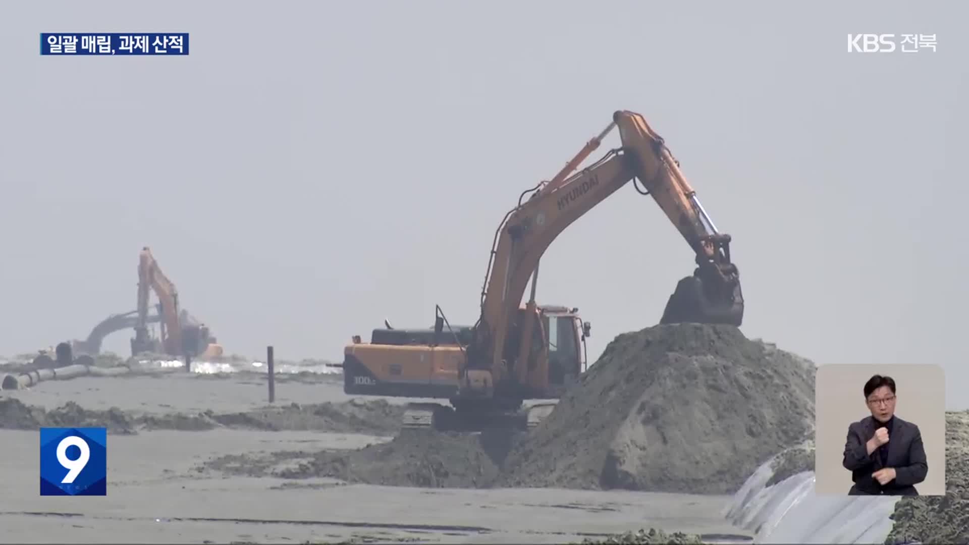 “내부 매립 10년 앞당길 터”…새만금개발공사 전망과 과제는?