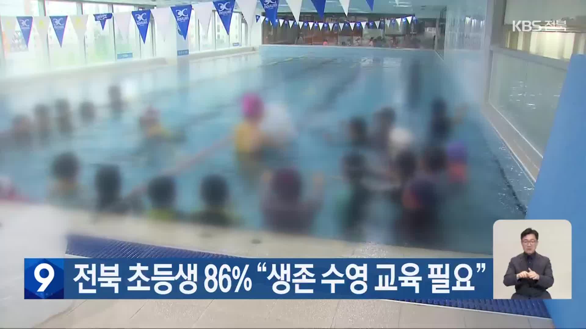 전북 초등생 86% “생존 수영 교육 필요”