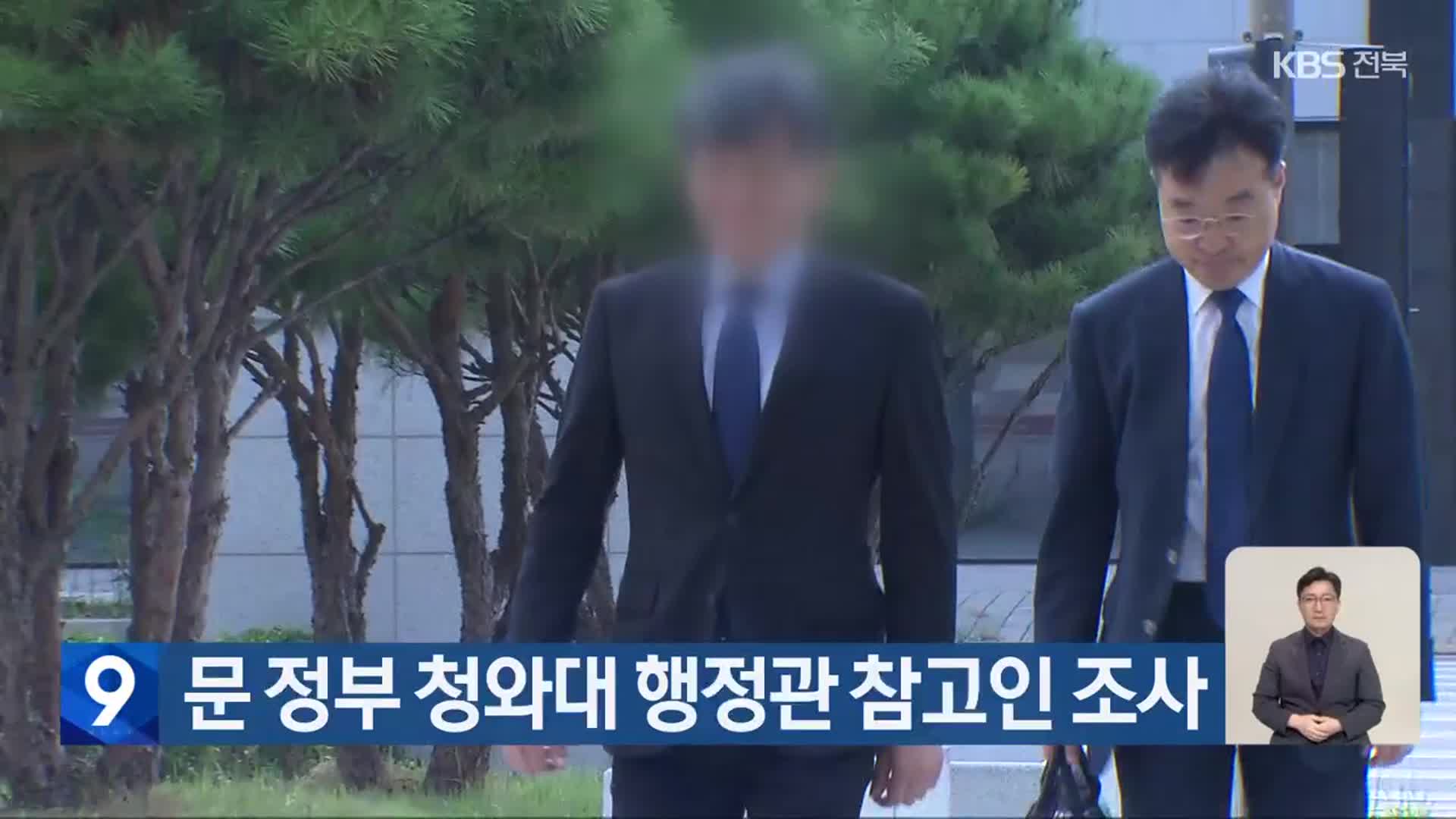 문 정부 청와대 행정관 참고인 조사